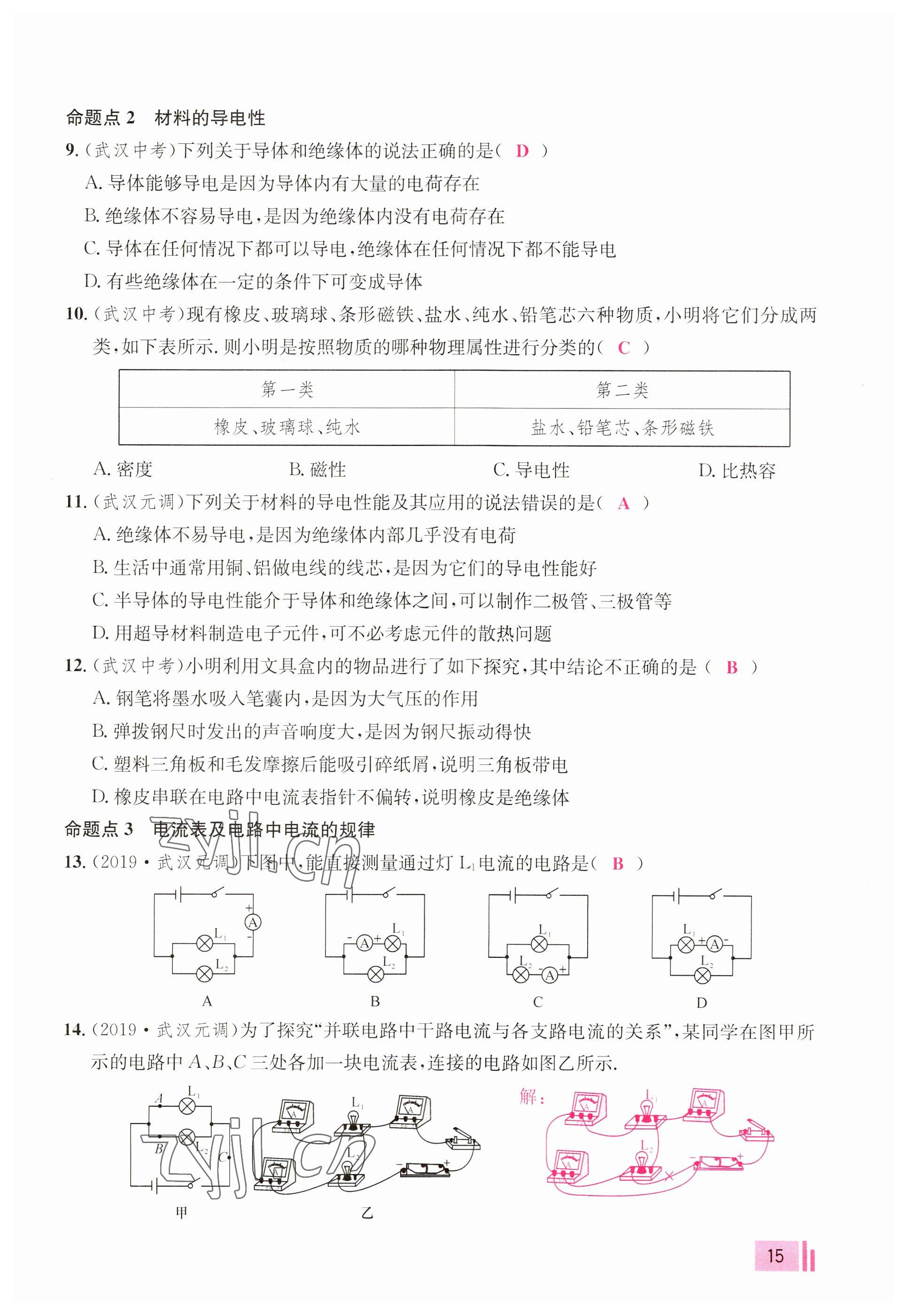 2023年新动力元月调考针对性训练九年级物理全一册 参考答案第15页