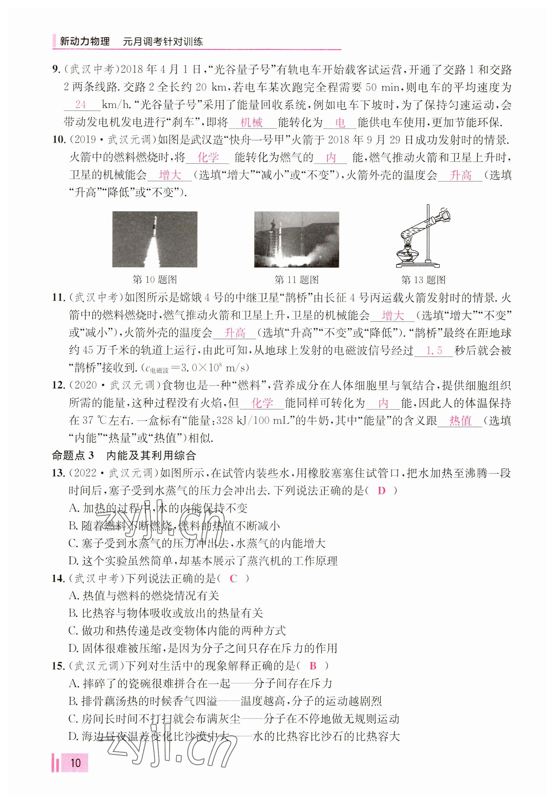 2023年新动力元月调考针对性训练九年级物理全一册 参考答案第10页