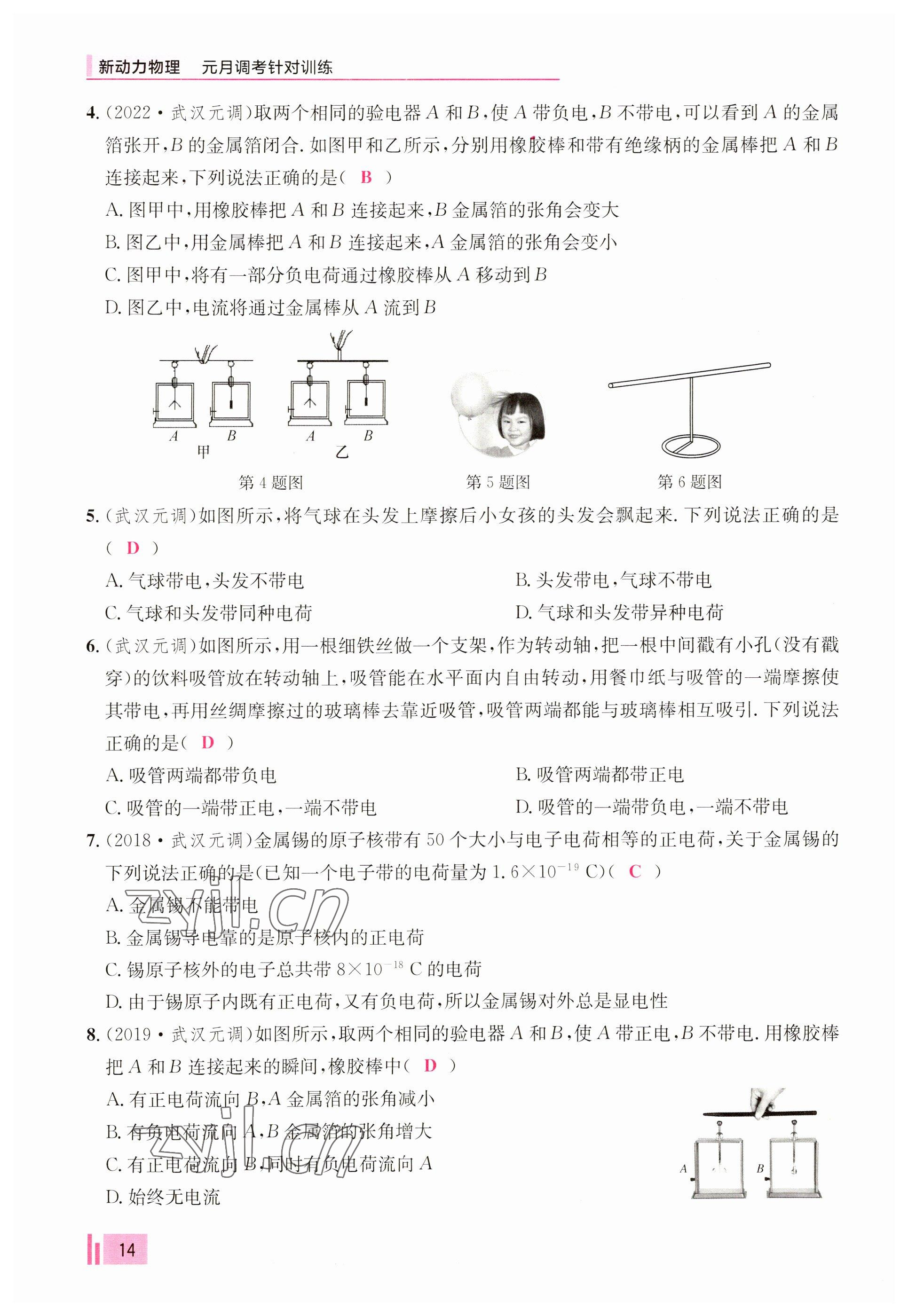 2023年新动力元月调考针对性训练九年级物理全一册 参考答案第14页