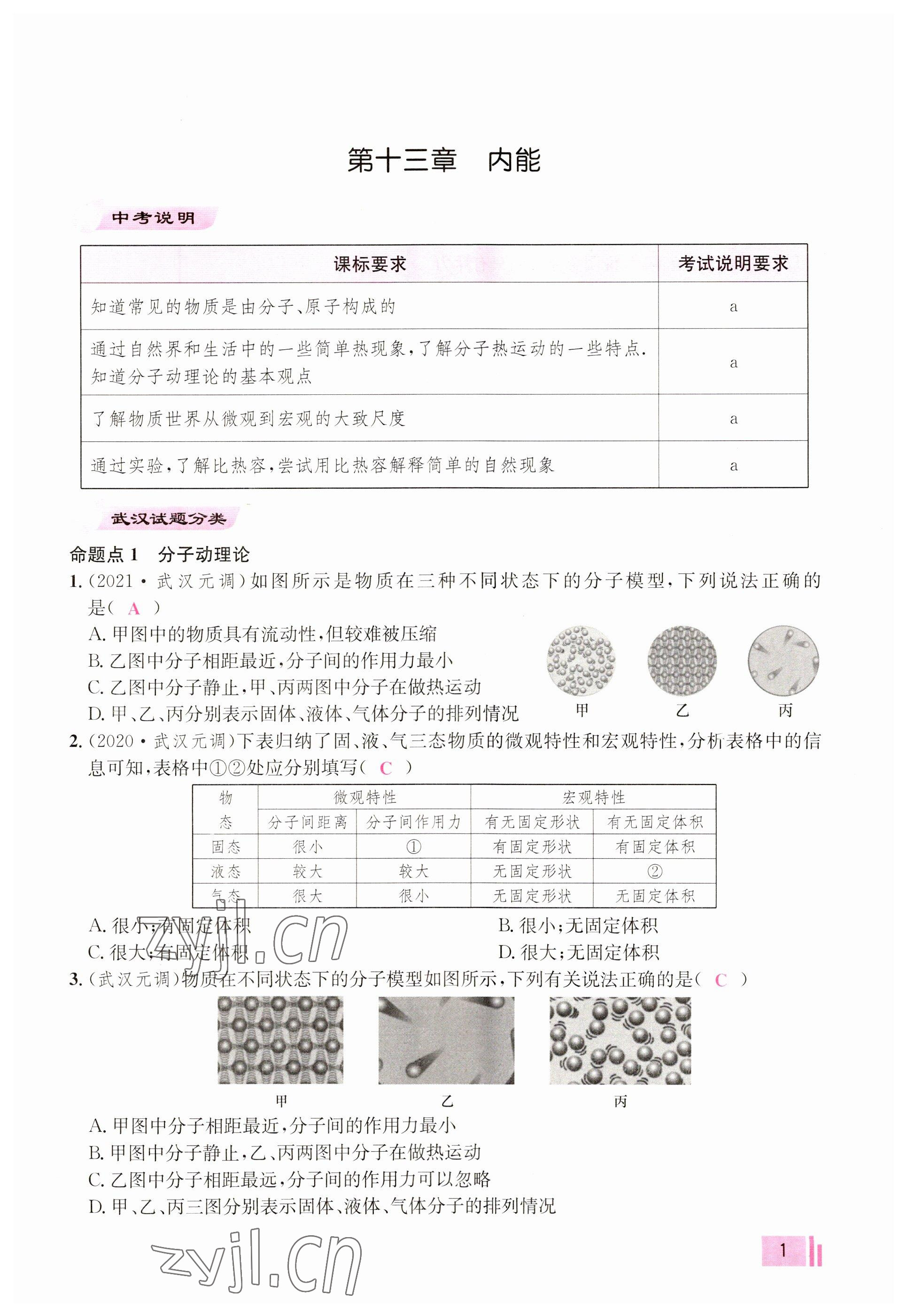 2023年新動力元月調(diào)考針對性訓(xùn)練九年級物理全一冊 參考答案第1頁