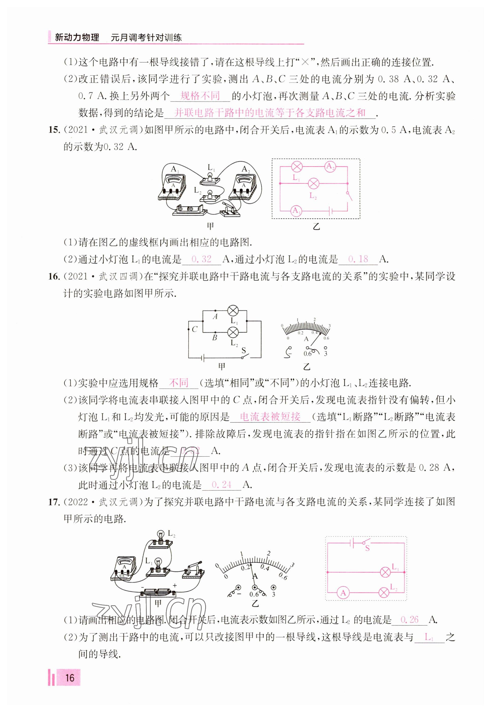 2023年新动力元月调考针对性训练九年级物理全一册 参考答案第16页