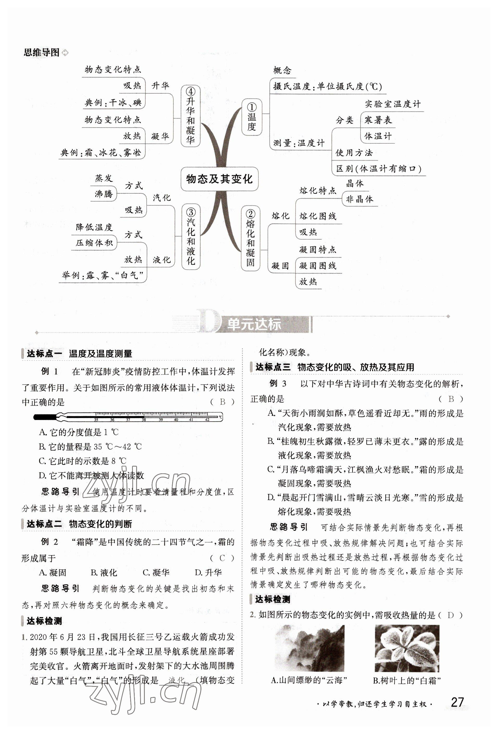 2022年金太陽導(dǎo)學(xué)案八年級物理上冊北師大版 參考答案第27頁