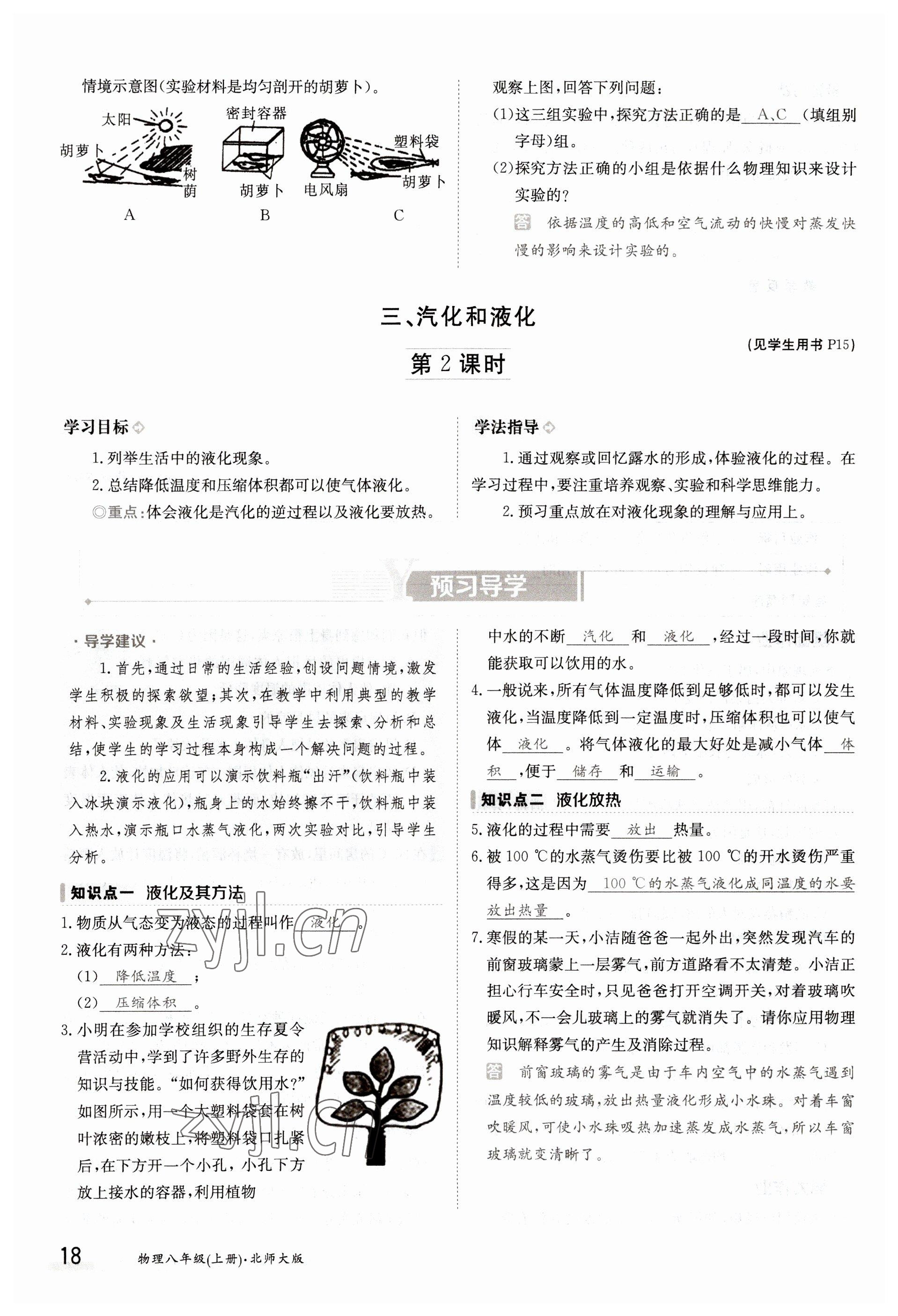 2022年金太陽導學案八年級物理上冊北師大版 參考答案第18頁