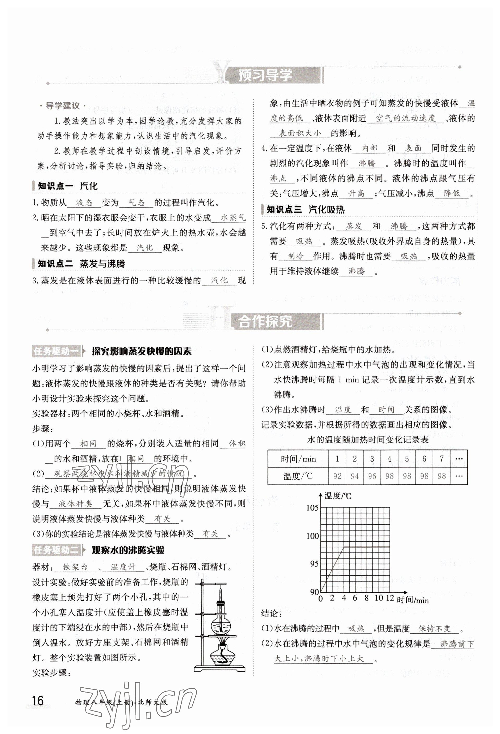 2022年金太阳导学案八年级物理上册北师大版 参考答案第16页