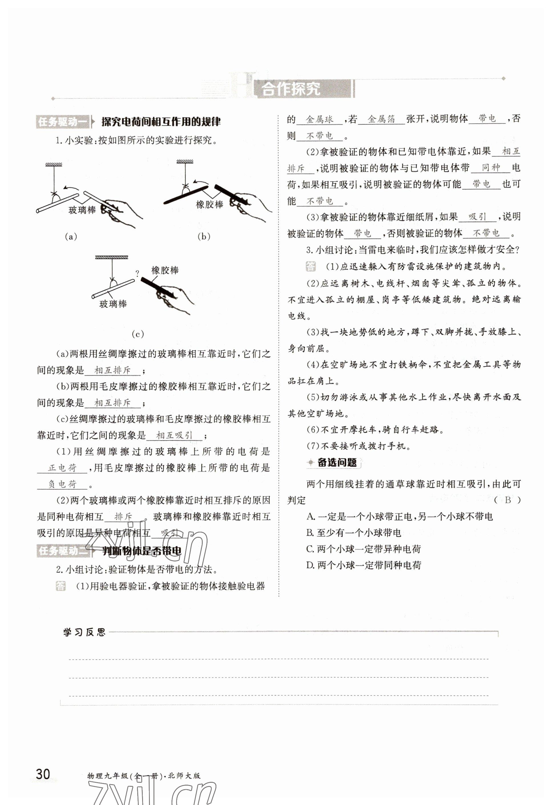 2022年金太陽導學案九年級物理全一冊北師大版 參考答案第30頁