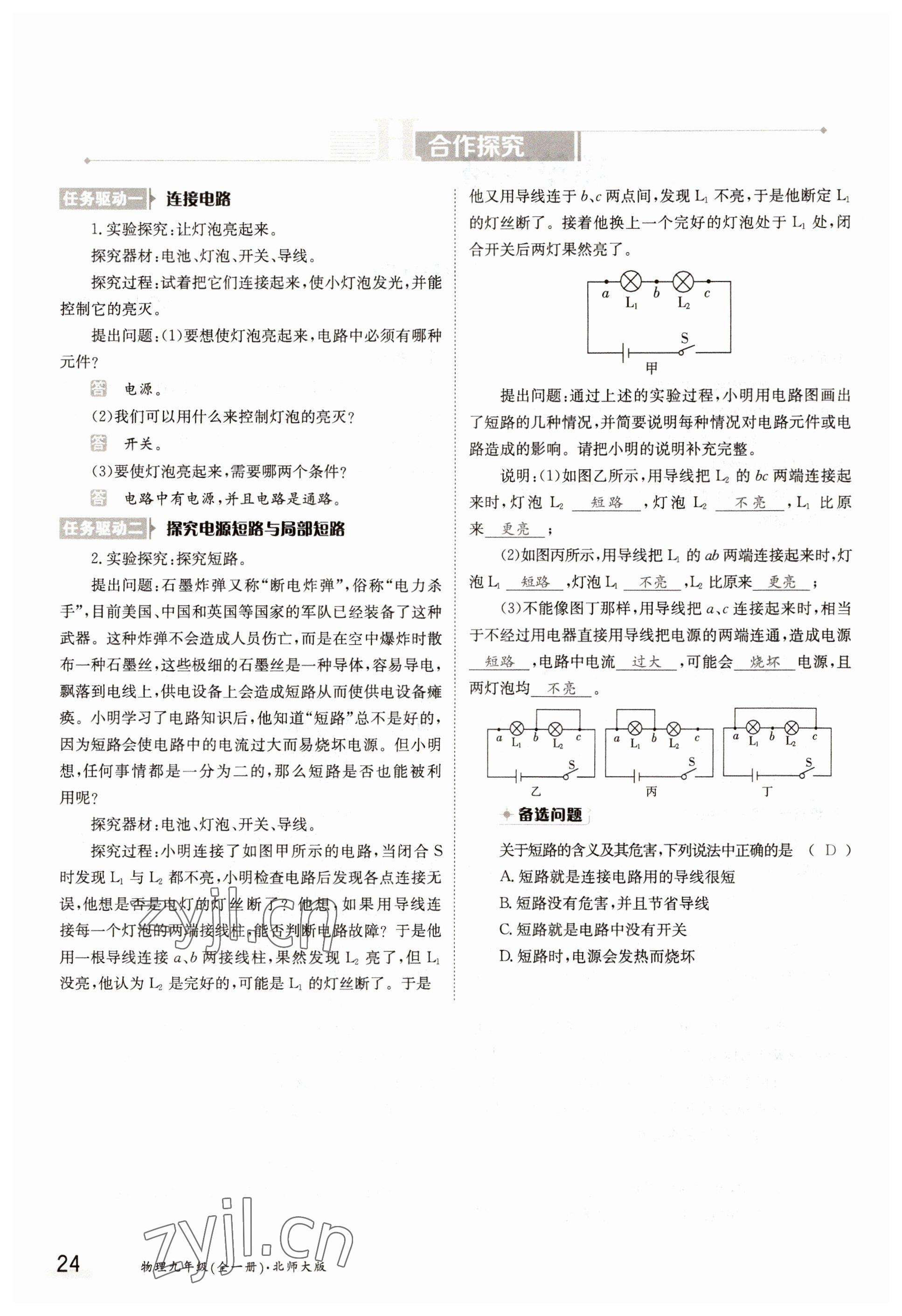 2022年金太阳导学案九年级物理全一册北师大版 参考答案第24页