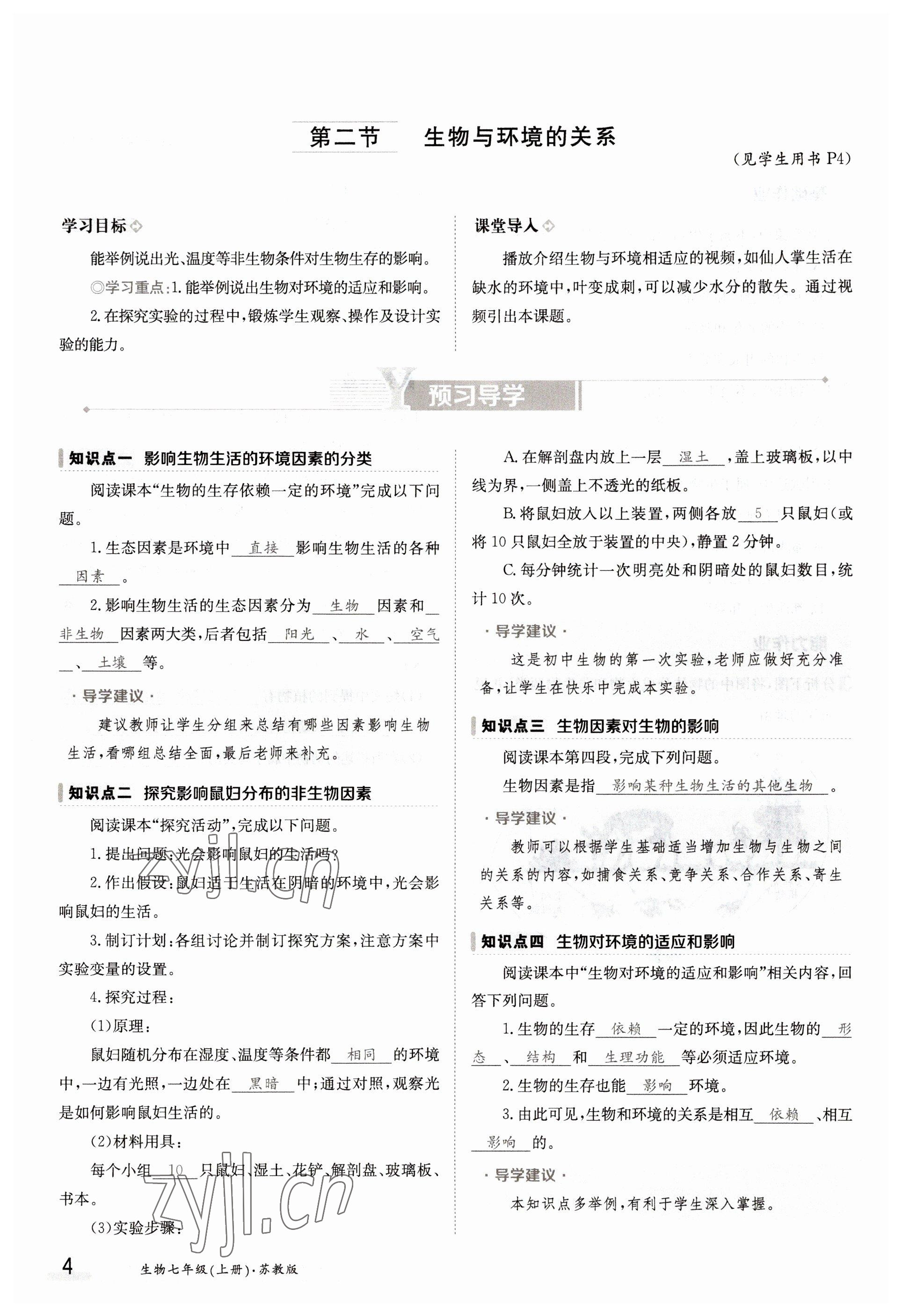 2022年金太陽(yáng)導(dǎo)學(xué)案七年級(jí)生物上冊(cè)蘇教版 參考答案第4頁(yè)