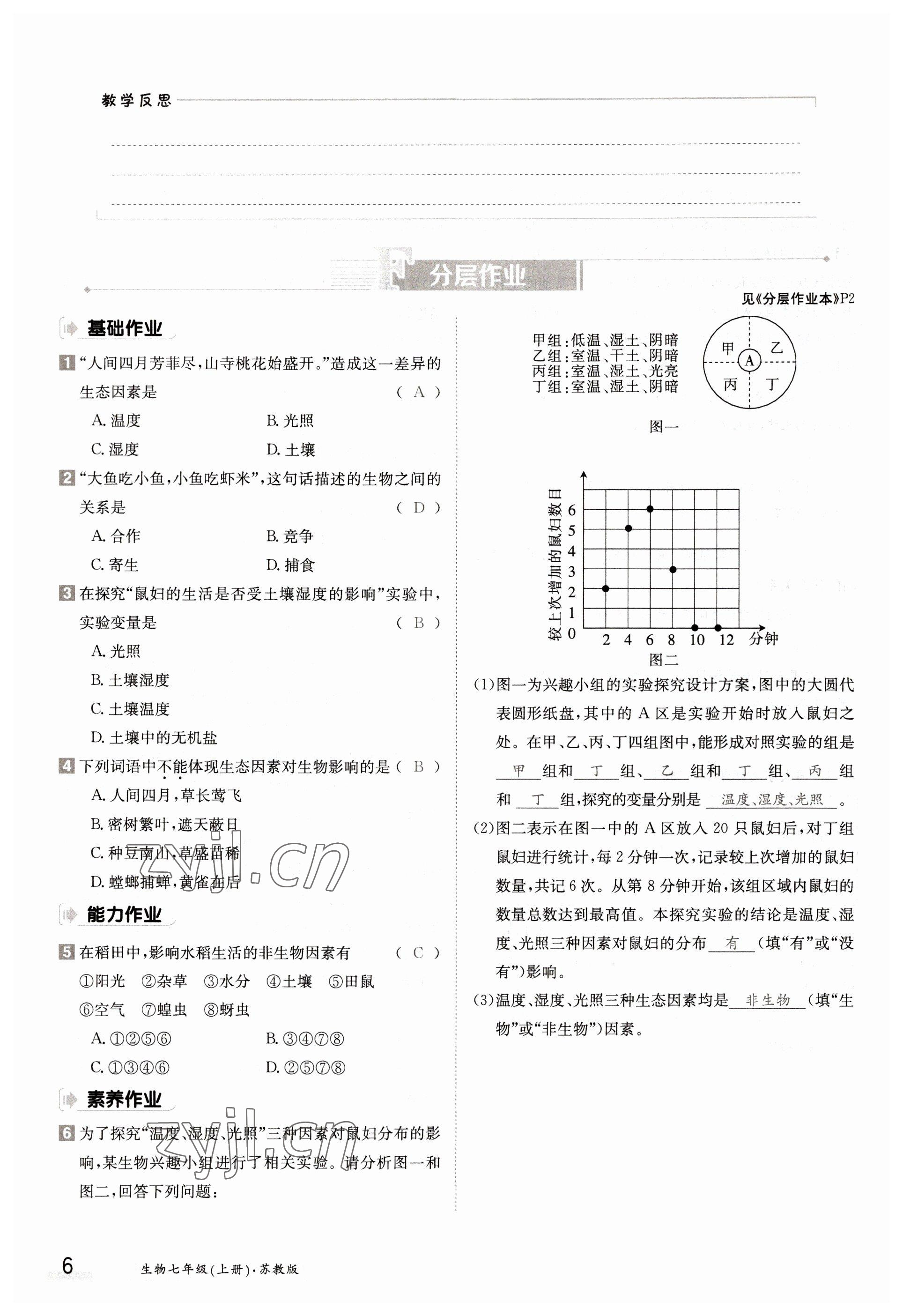 2022年金太陽導(dǎo)學(xué)案七年級生物上冊蘇教版 參考答案第6頁