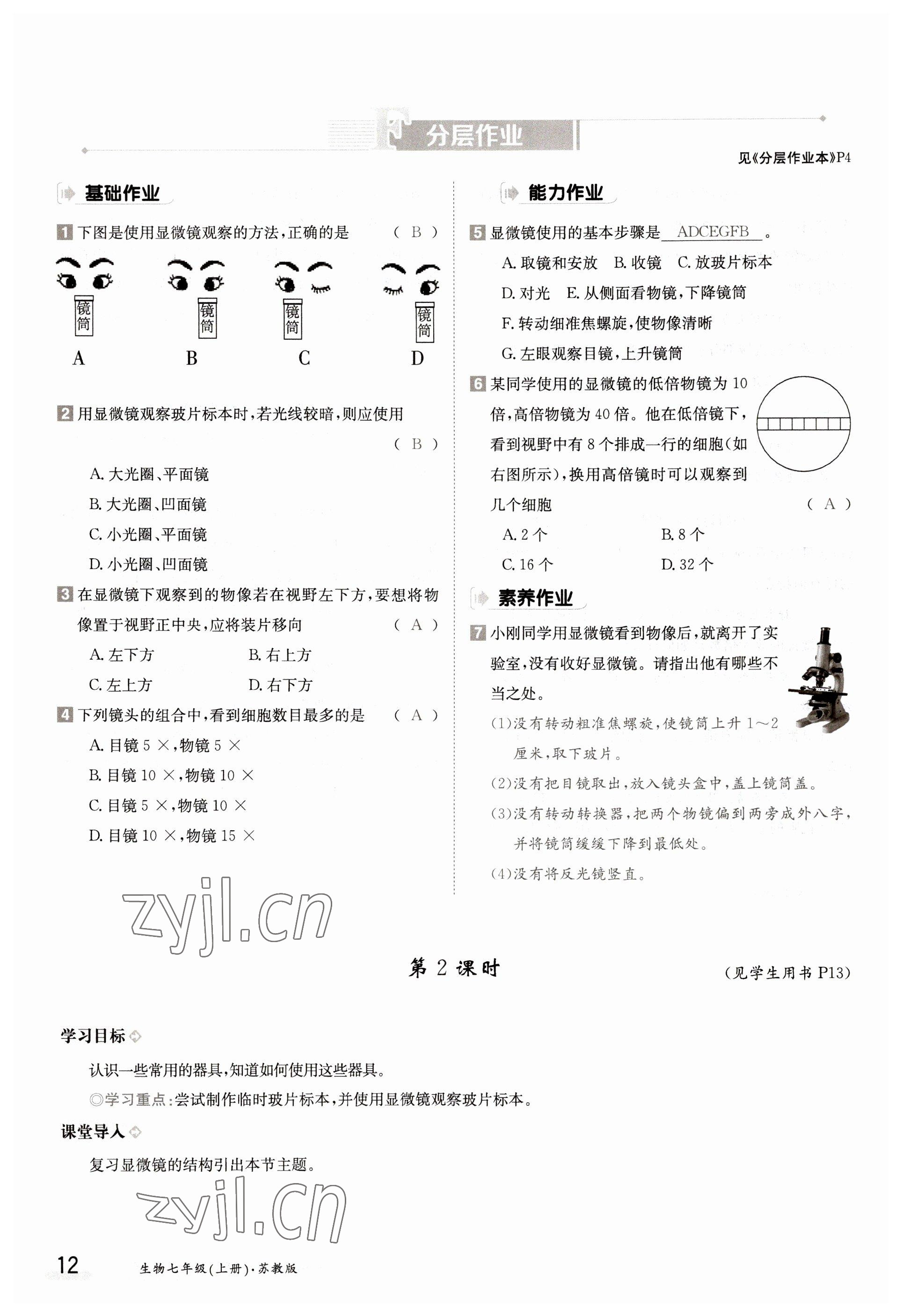 2022年金太陽導(dǎo)學(xué)案七年級生物上冊蘇教版 參考答案第12頁