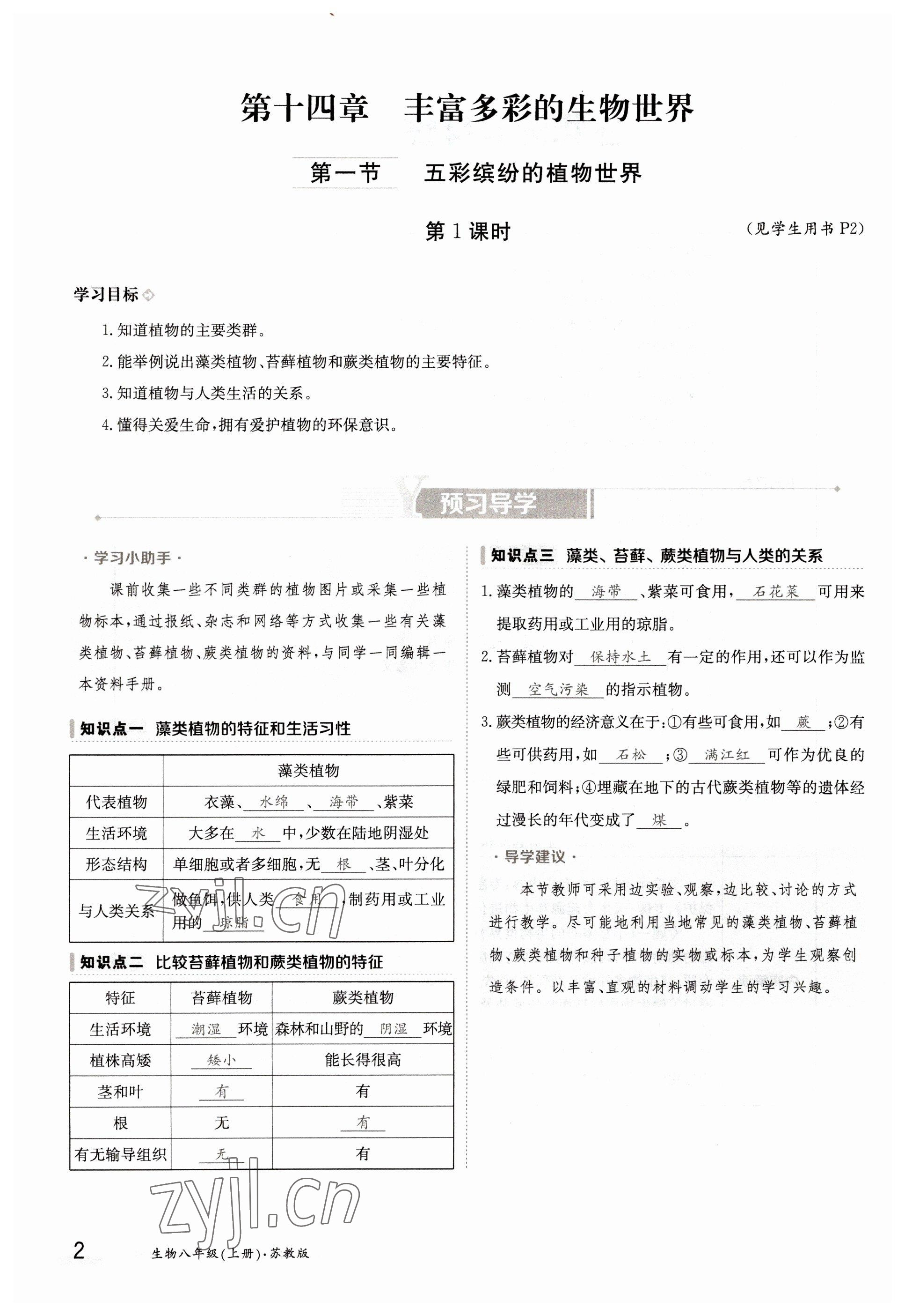 2022年三段六步導(dǎo)學(xué)案八年級(jí)生物上冊(cè)蘇教版 參考答案第2頁