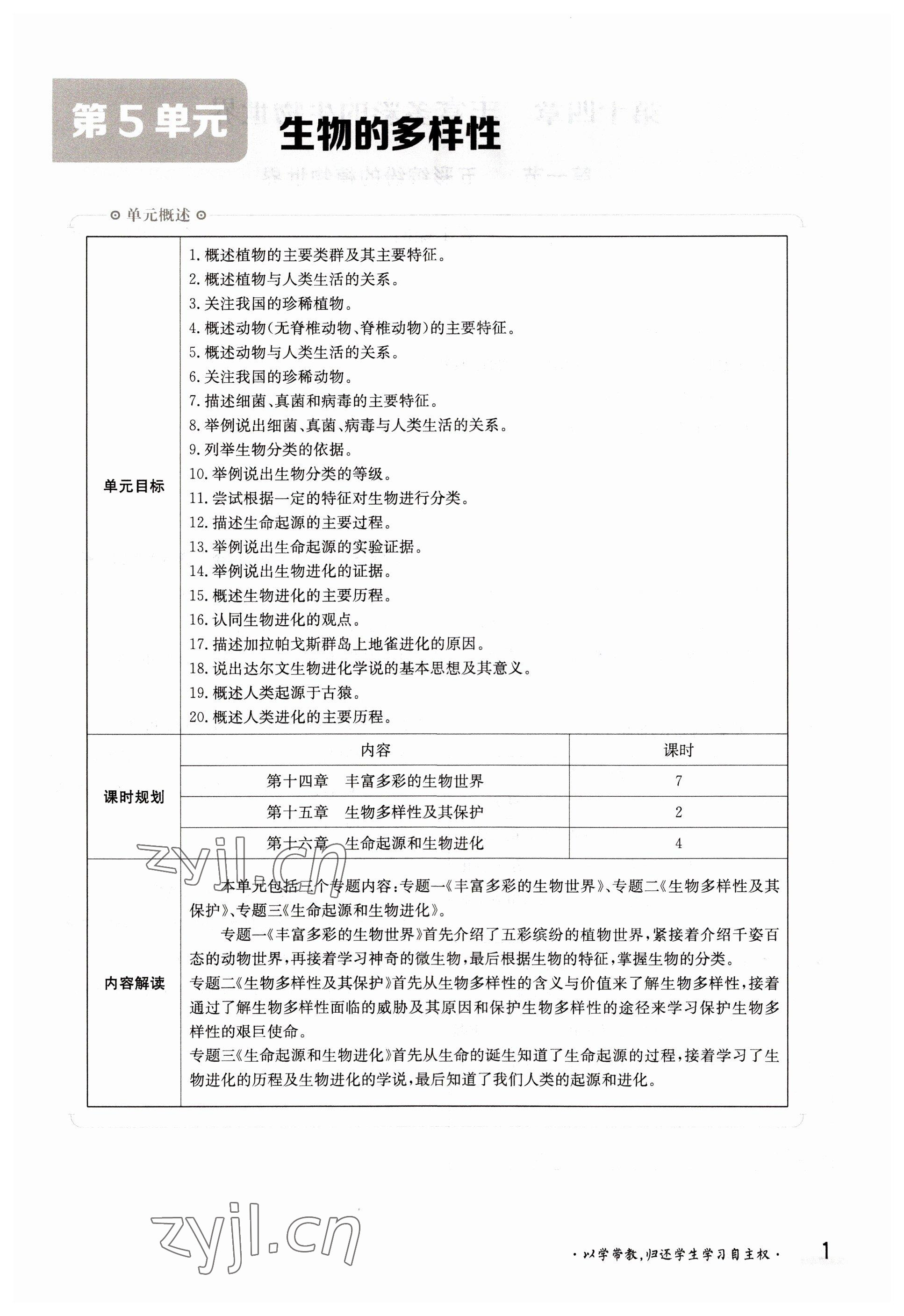 2022年三段六步导学测评八年级生物上册苏教版 参考答案第1页