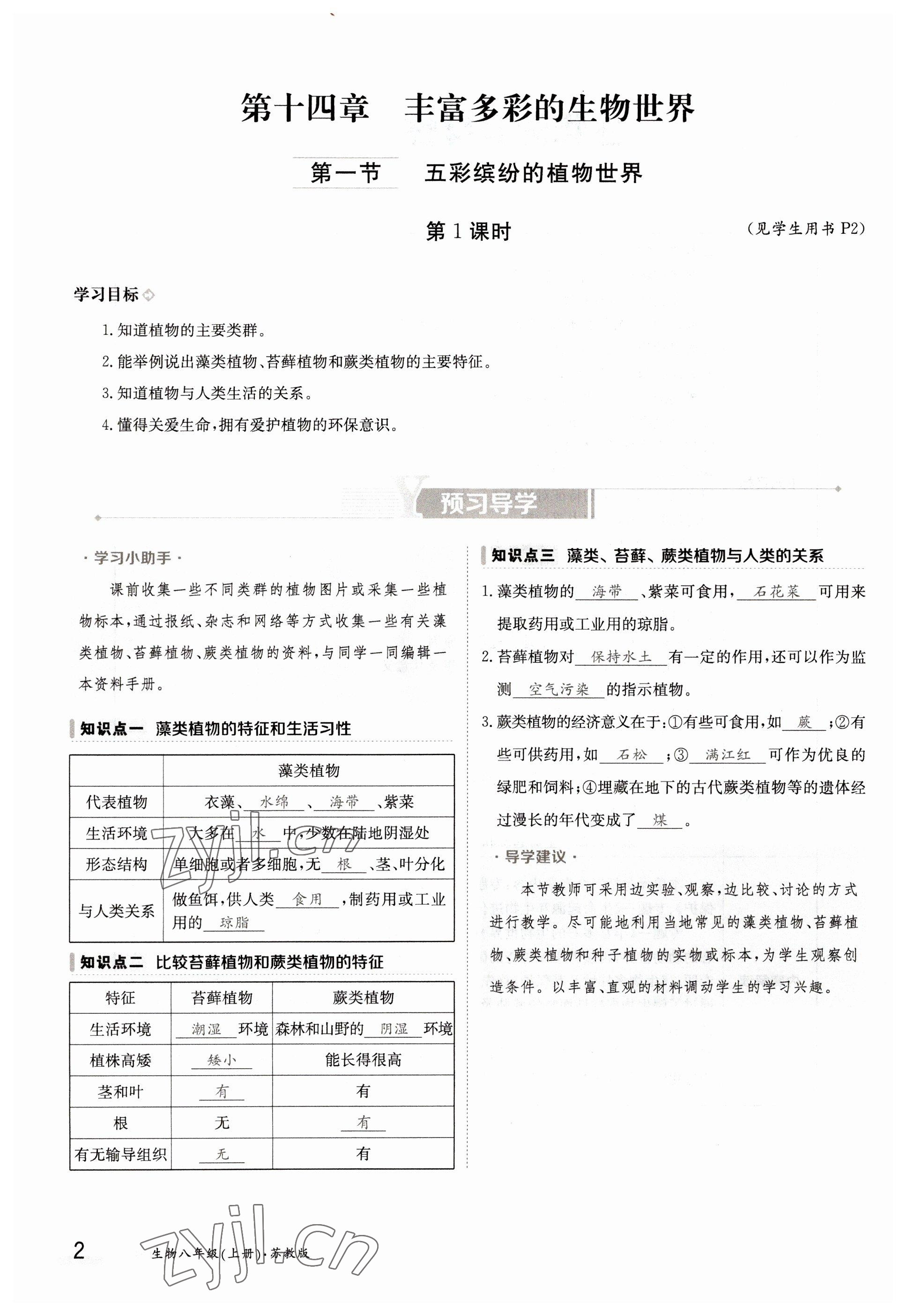 2022年三段六步导学测评八年级生物上册苏教版 参考答案第2页