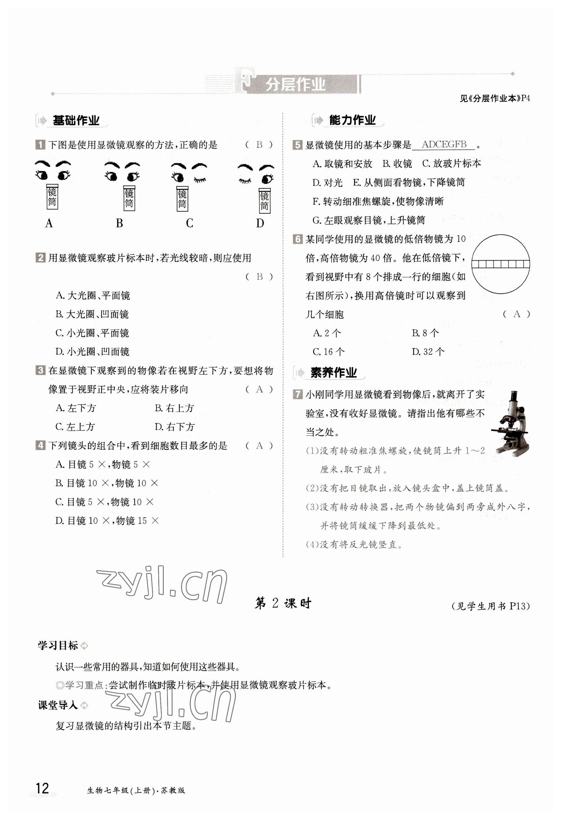 2022年三段六步導(dǎo)學(xué)測(cè)評(píng)七年級(jí)生物上冊(cè)蘇教版 參考答案第12頁