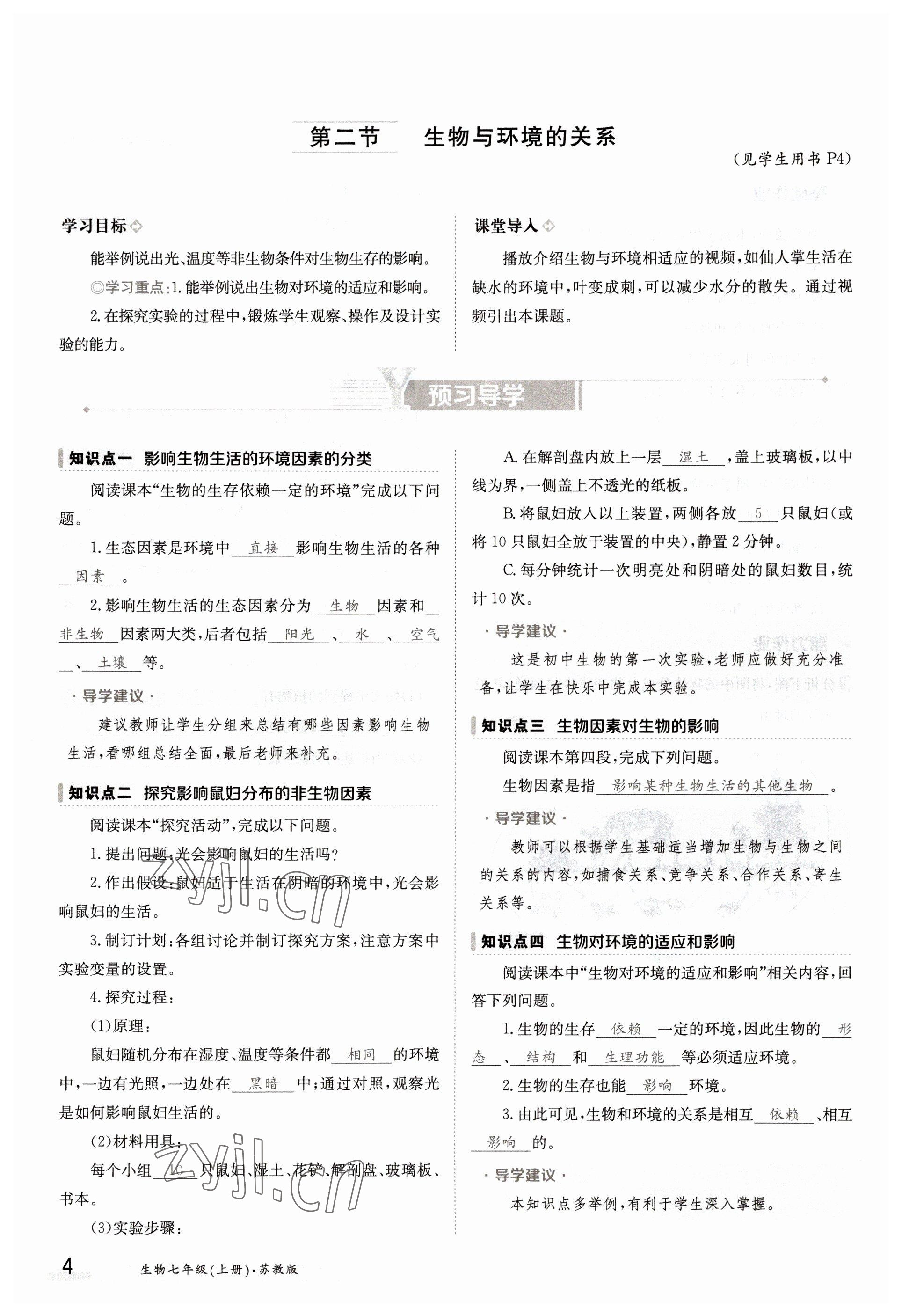 2022年三段六步導(dǎo)學(xué)案七年級(jí)生物上冊(cè)蘇教版 參考答案第4頁(yè)