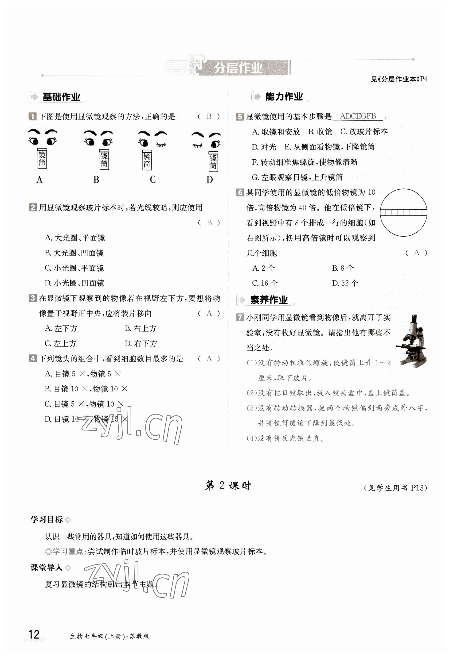 2022年金太阳导学测评七年级生物上册苏教版 参考答案第12页