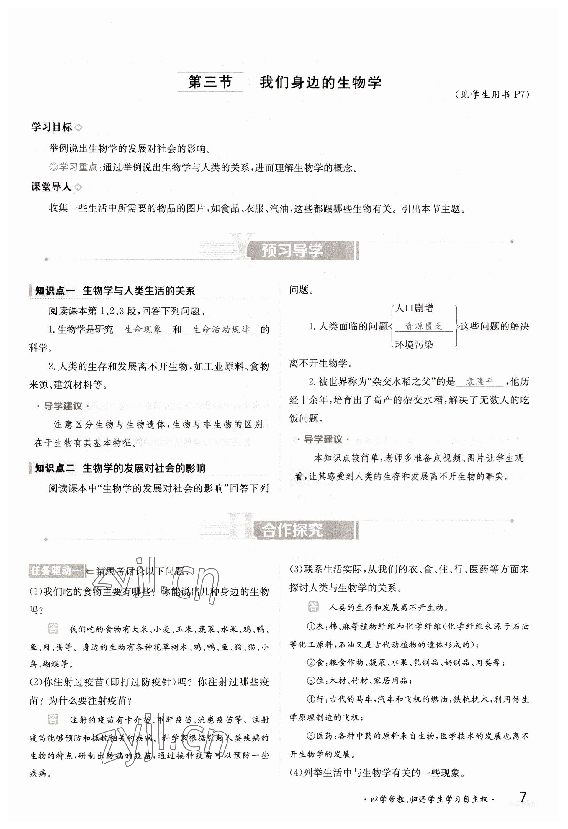 2022年金太陽導(dǎo)學(xué)測評七年級生物上冊蘇教版 參考答案第7頁