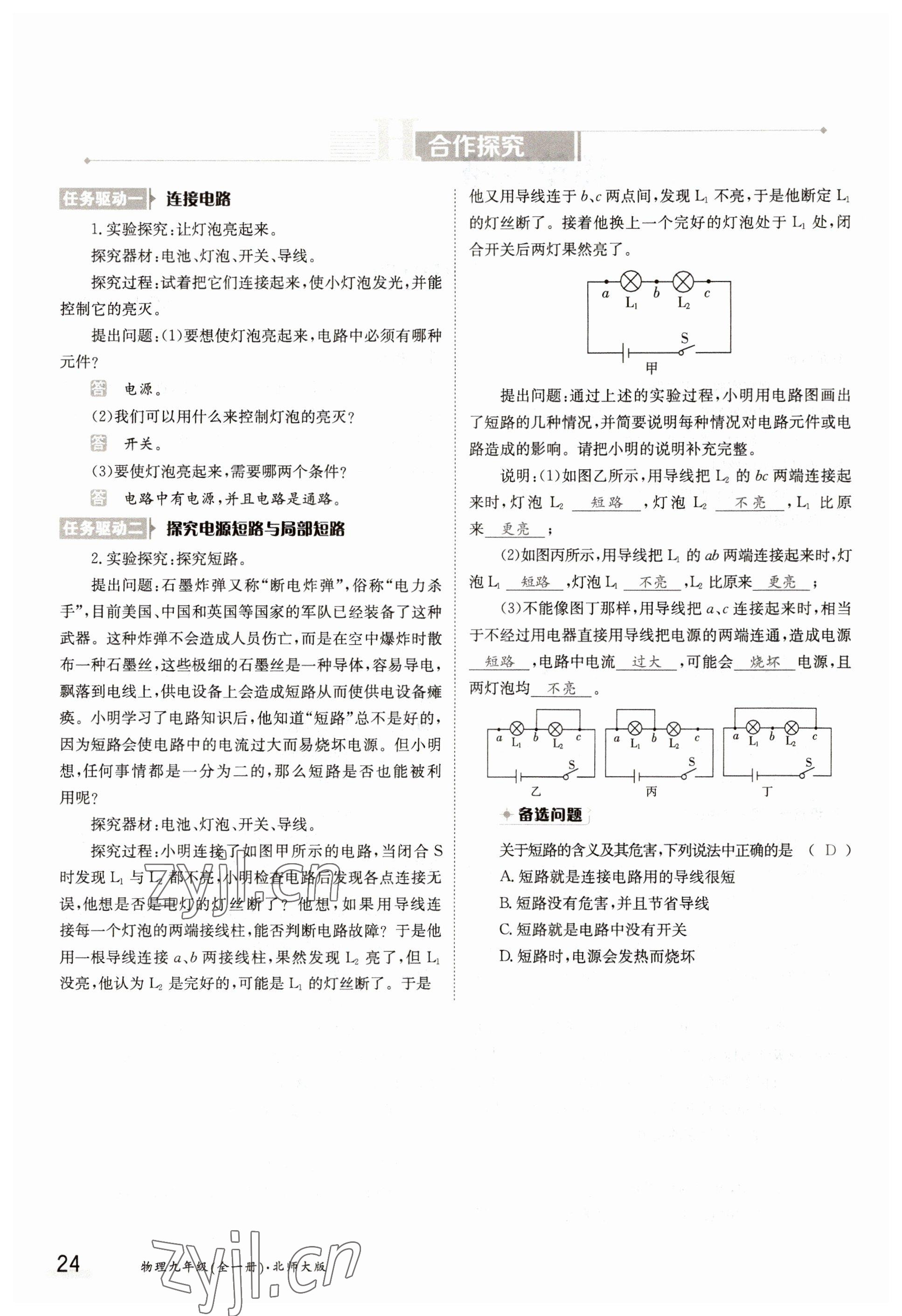 2022年金太陽導(dǎo)學(xué)測評(píng)九年級(jí)物理全一冊北師大版 參考答案第24頁