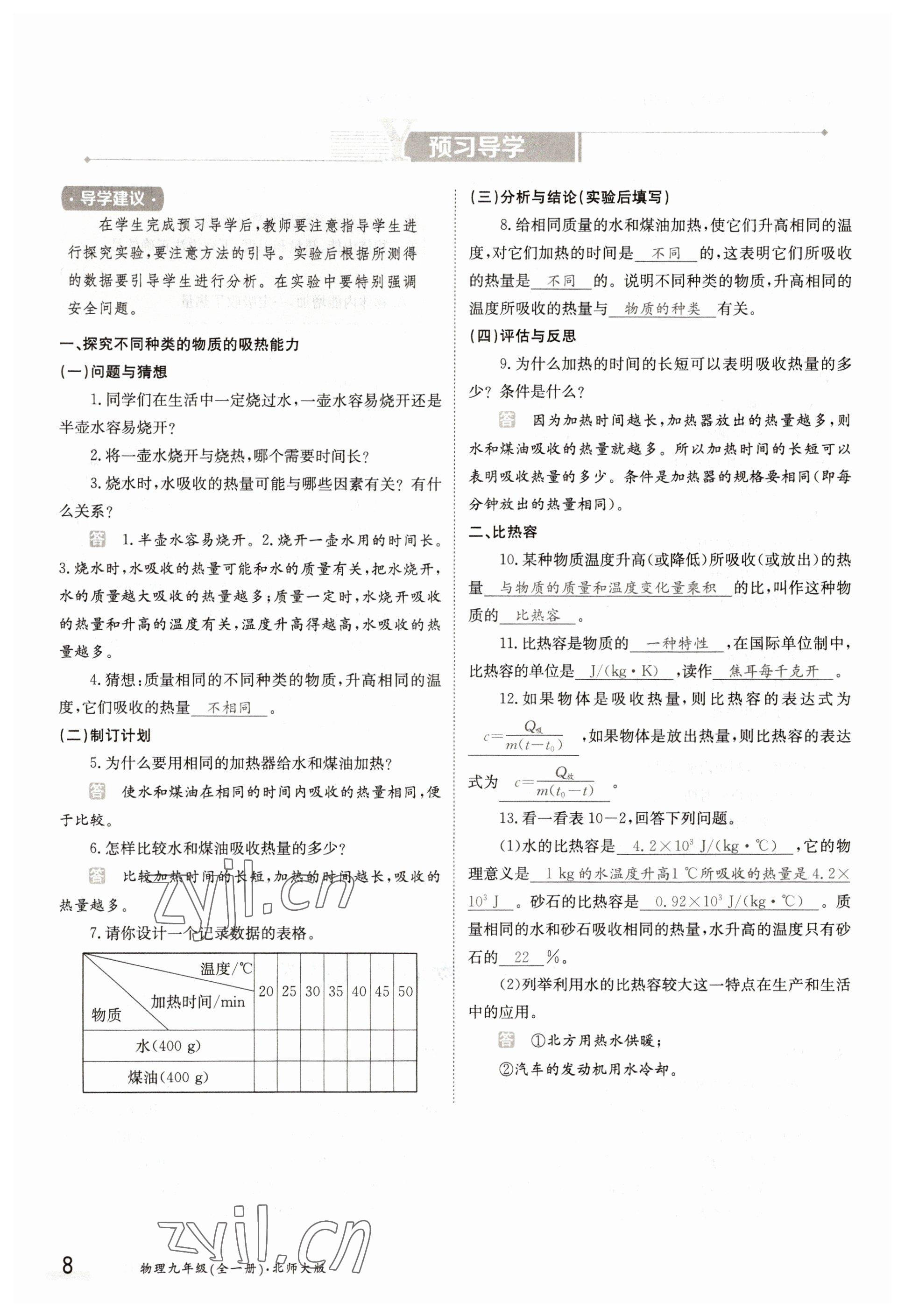 2022年三段六步導學測評九年級物理全一冊北師大版 參考答案第8頁