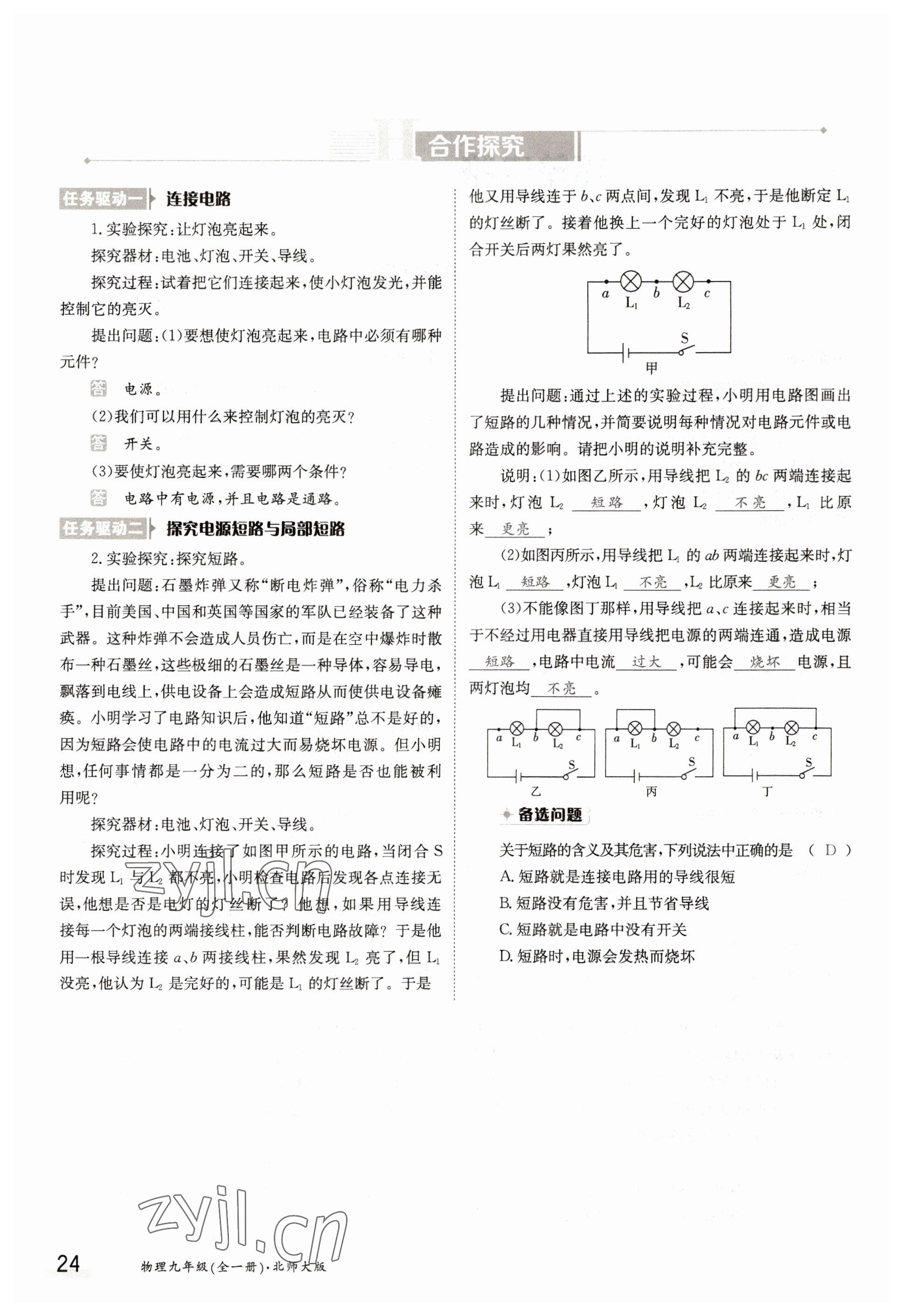 2022年三段六步導學測評九年級物理全一冊北師大版 參考答案第24頁