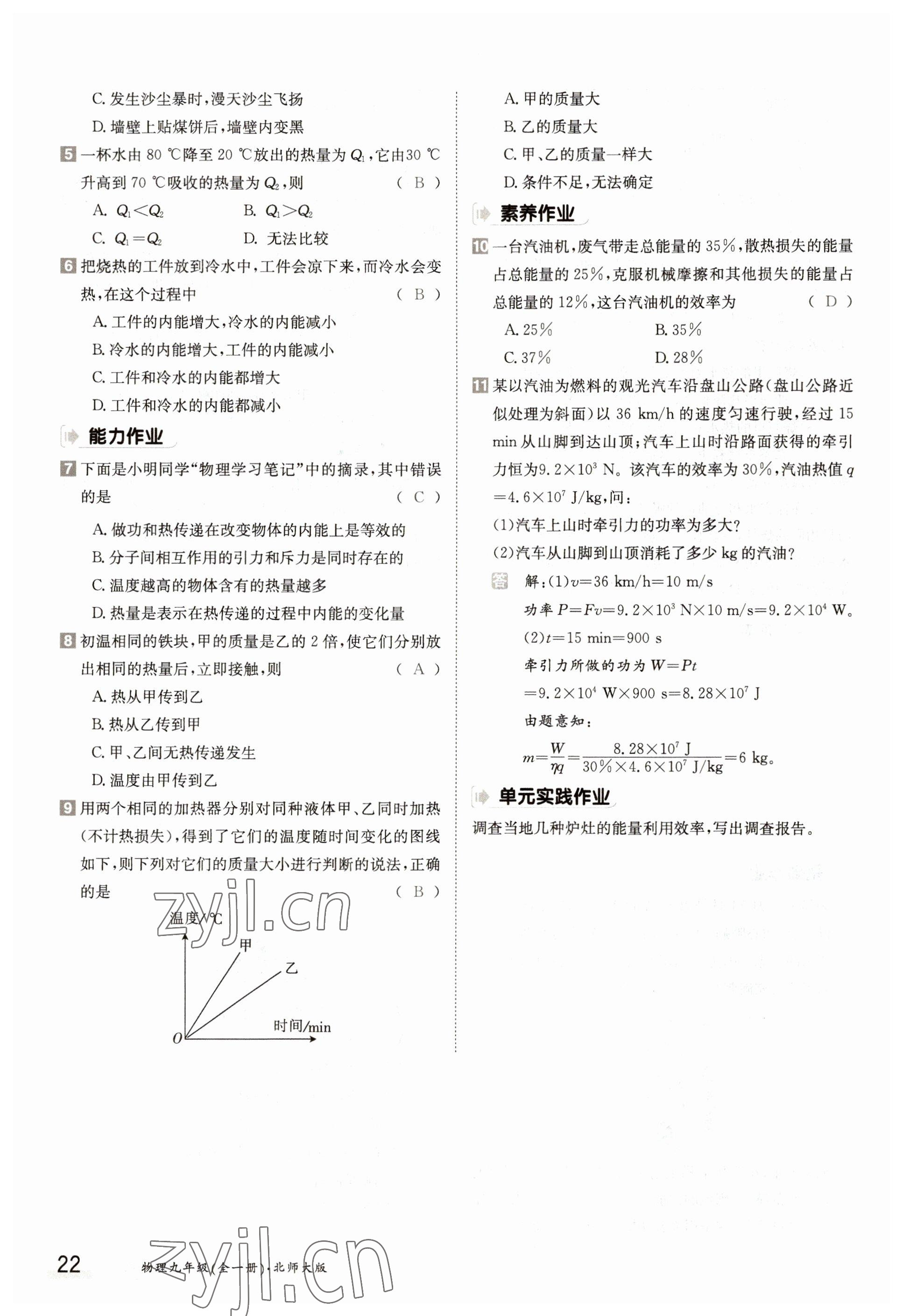 2022年三段六步導學案九年級物理全一冊北師大版 參考答案第22頁