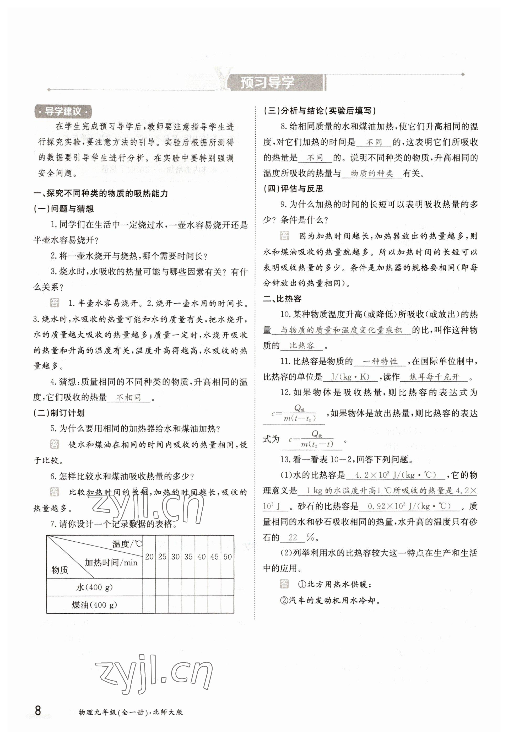 2022年三段六步導學案九年級物理全一冊北師大版 參考答案第8頁