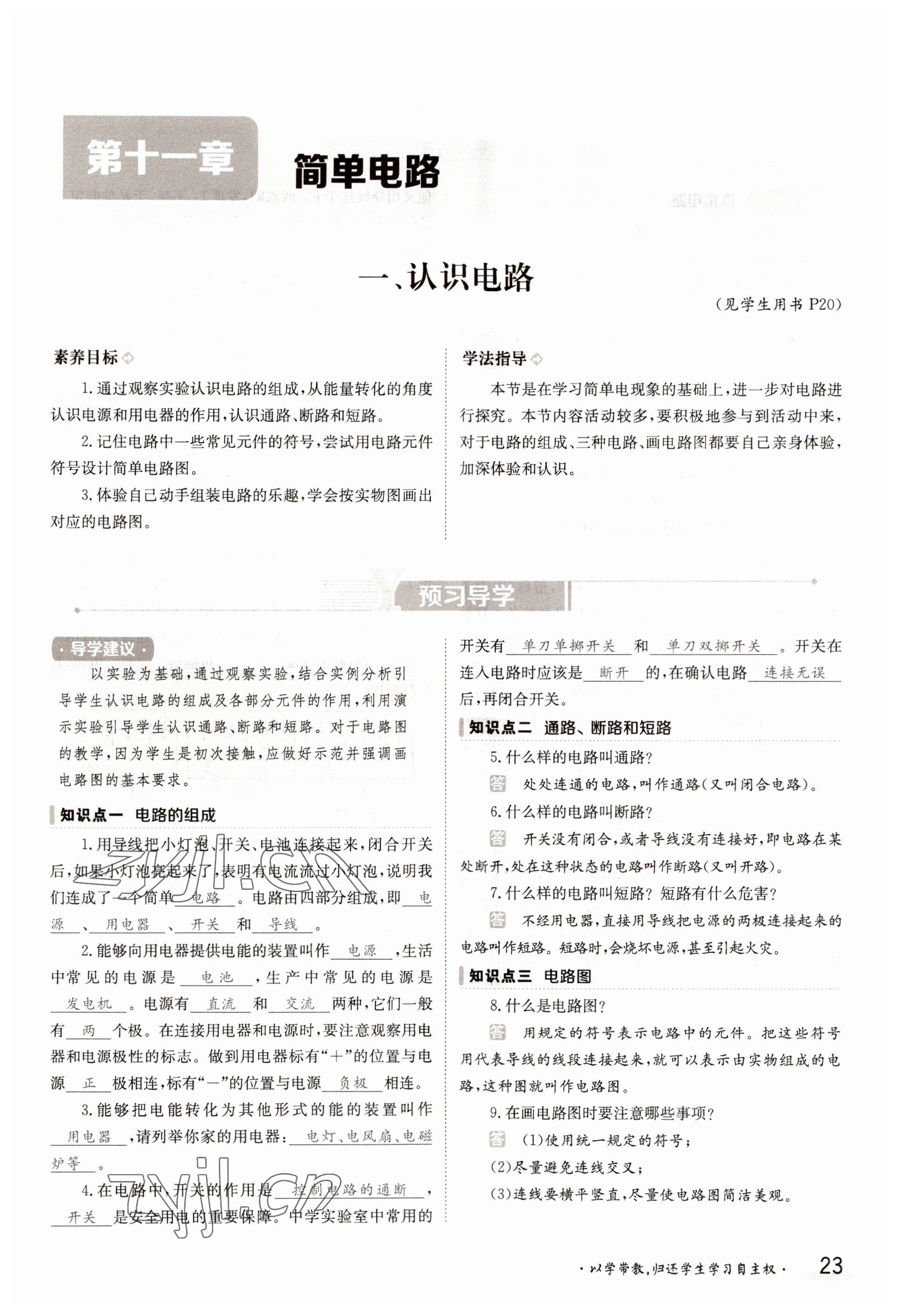 2022年三段六步導學案九年級物理全一冊北師大版 參考答案第23頁