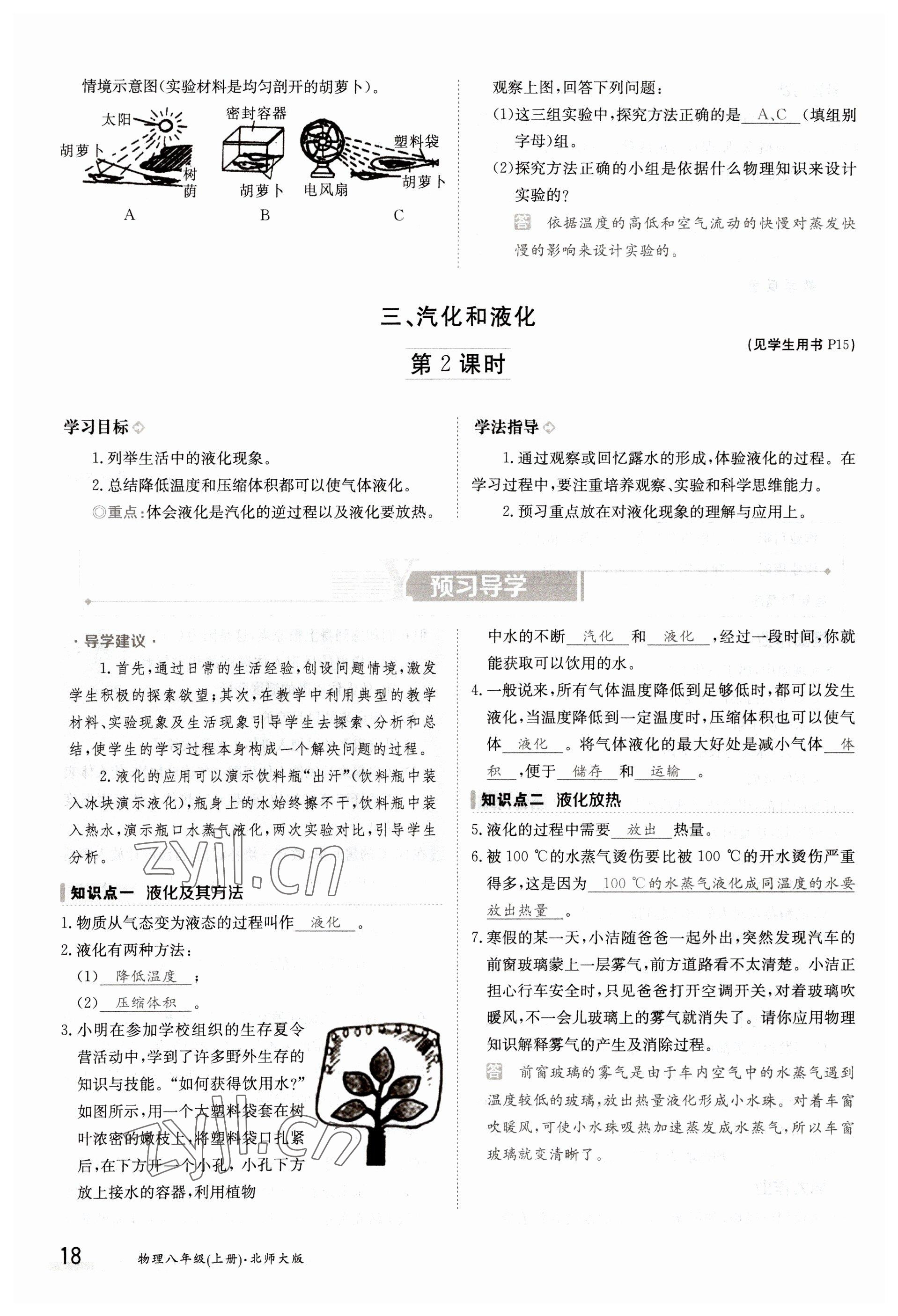 2022年金太陽導學測評八年級物理上冊北師大版 參考答案第18頁