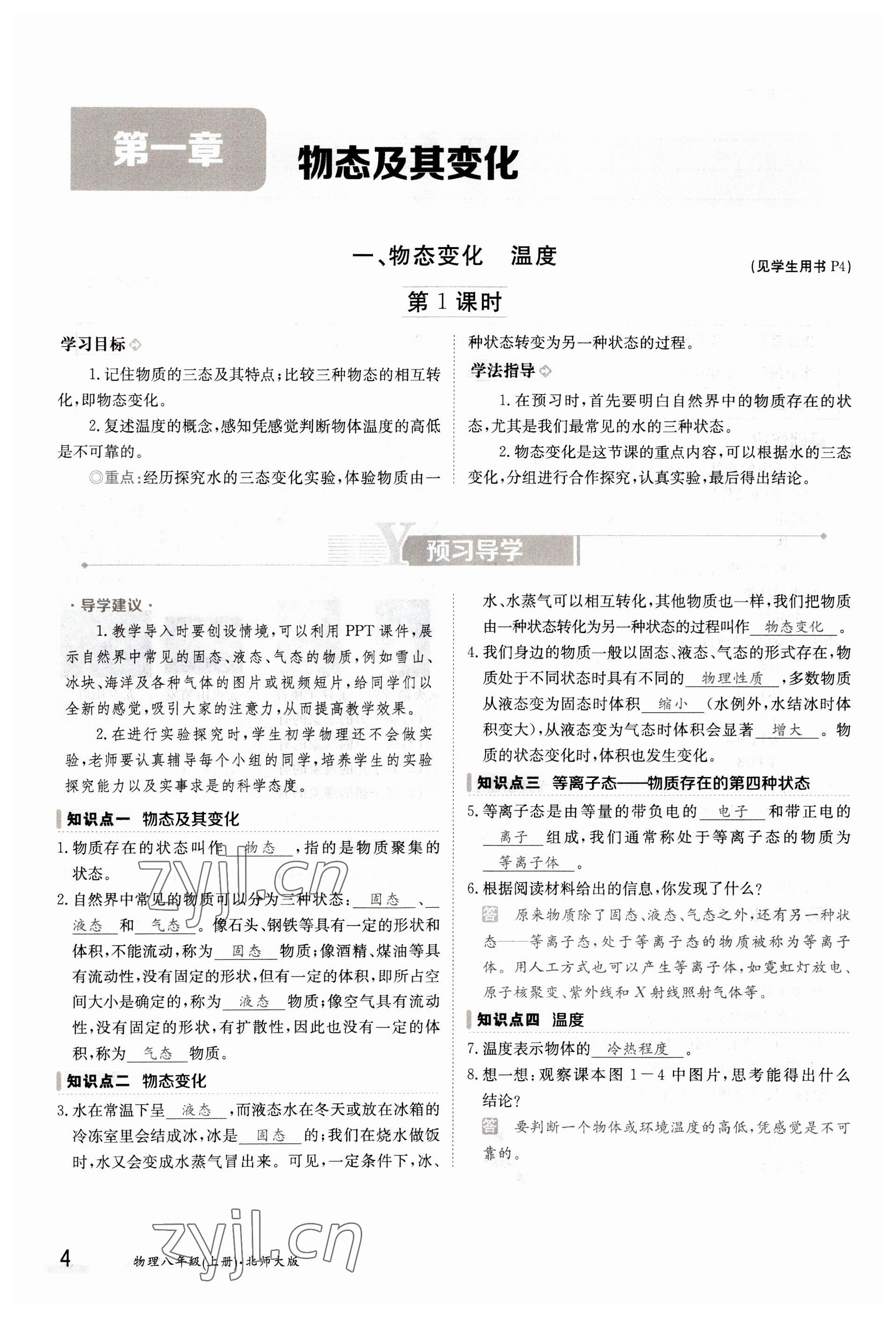 2022年三段六步導(dǎo)學(xué)測評八年級物理上冊北師大版 參考答案第4頁