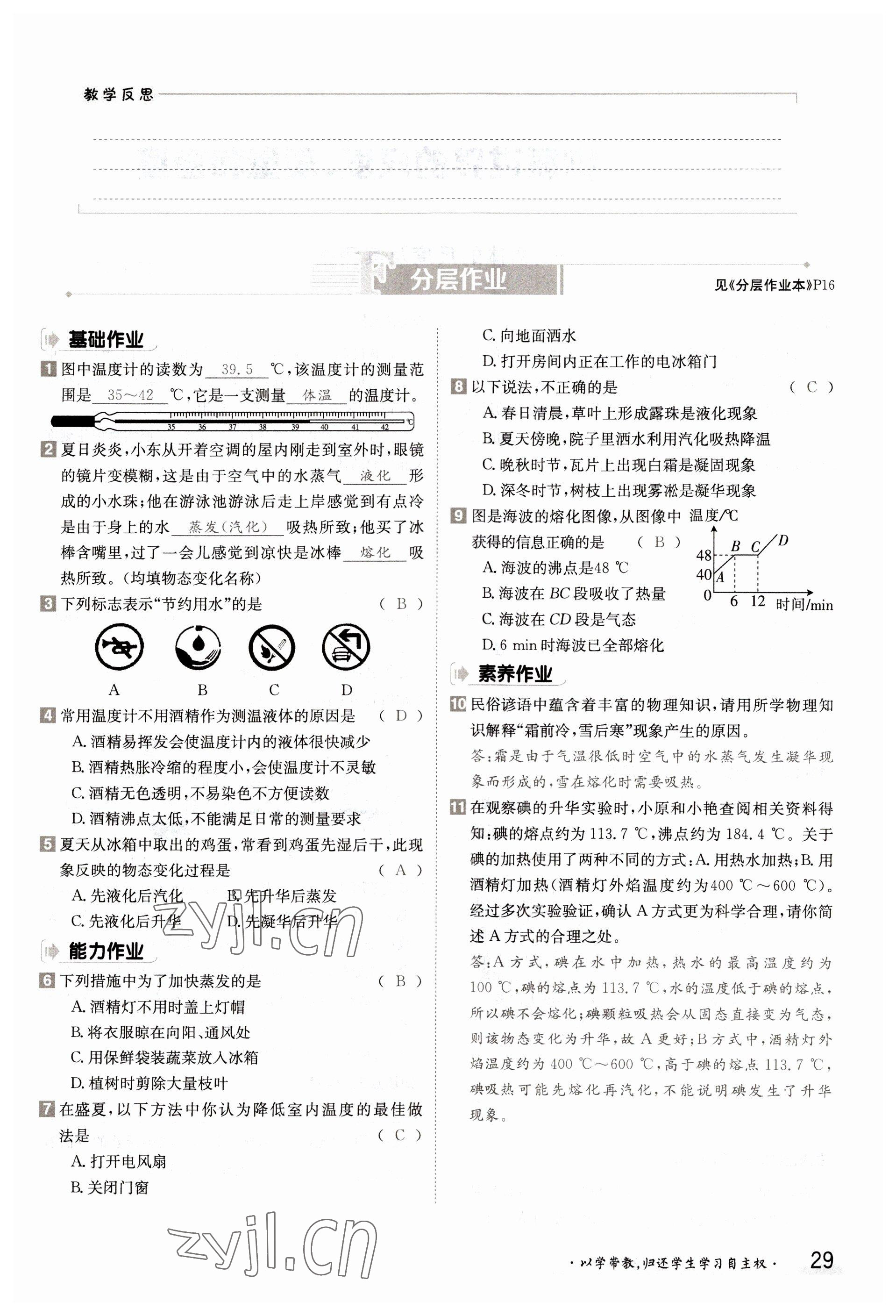 2022年三段六步导学测评八年级物理上册北师大版 参考答案第29页