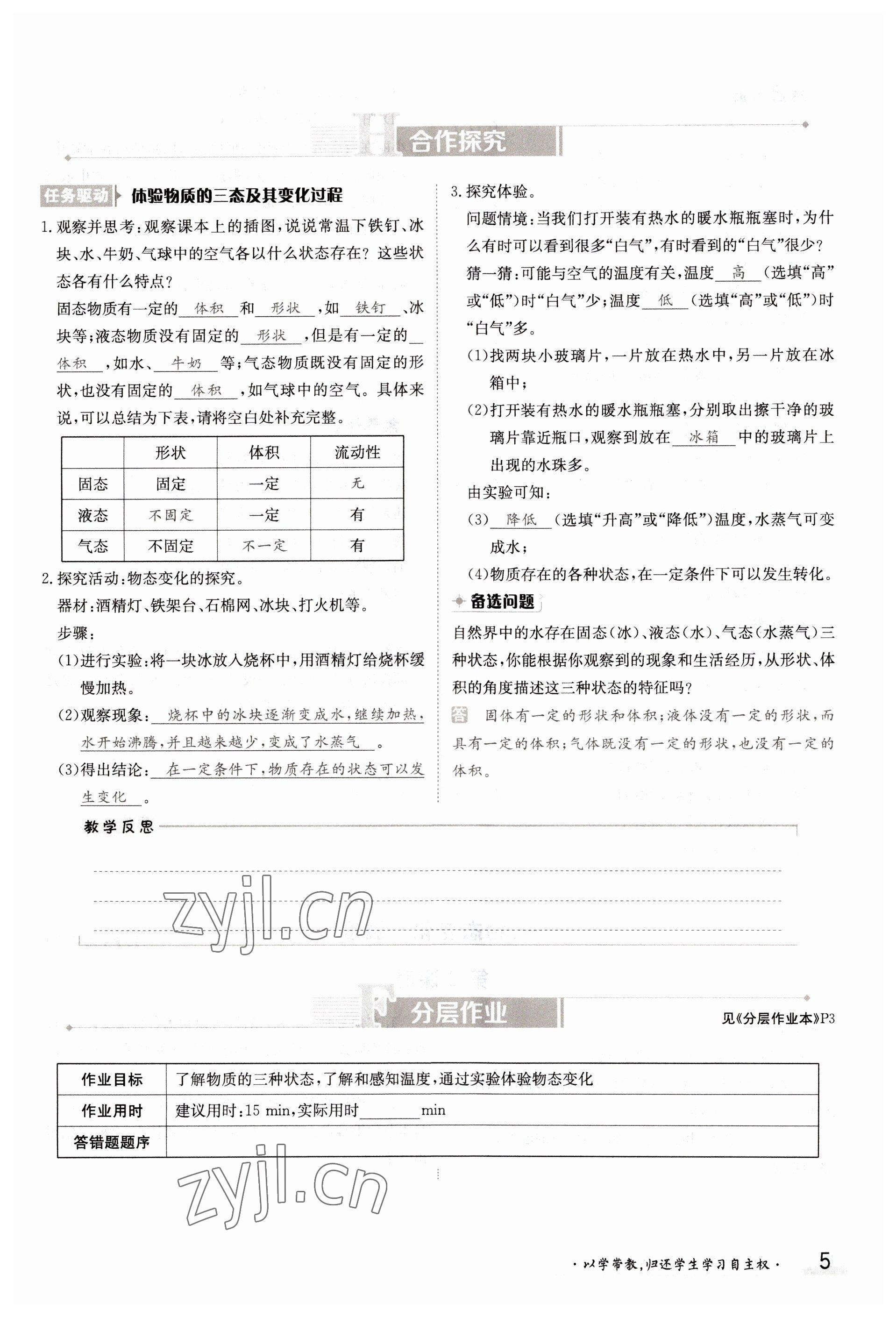 2022年三段六步導(dǎo)學(xué)測評八年級物理上冊北師大版 參考答案第5頁