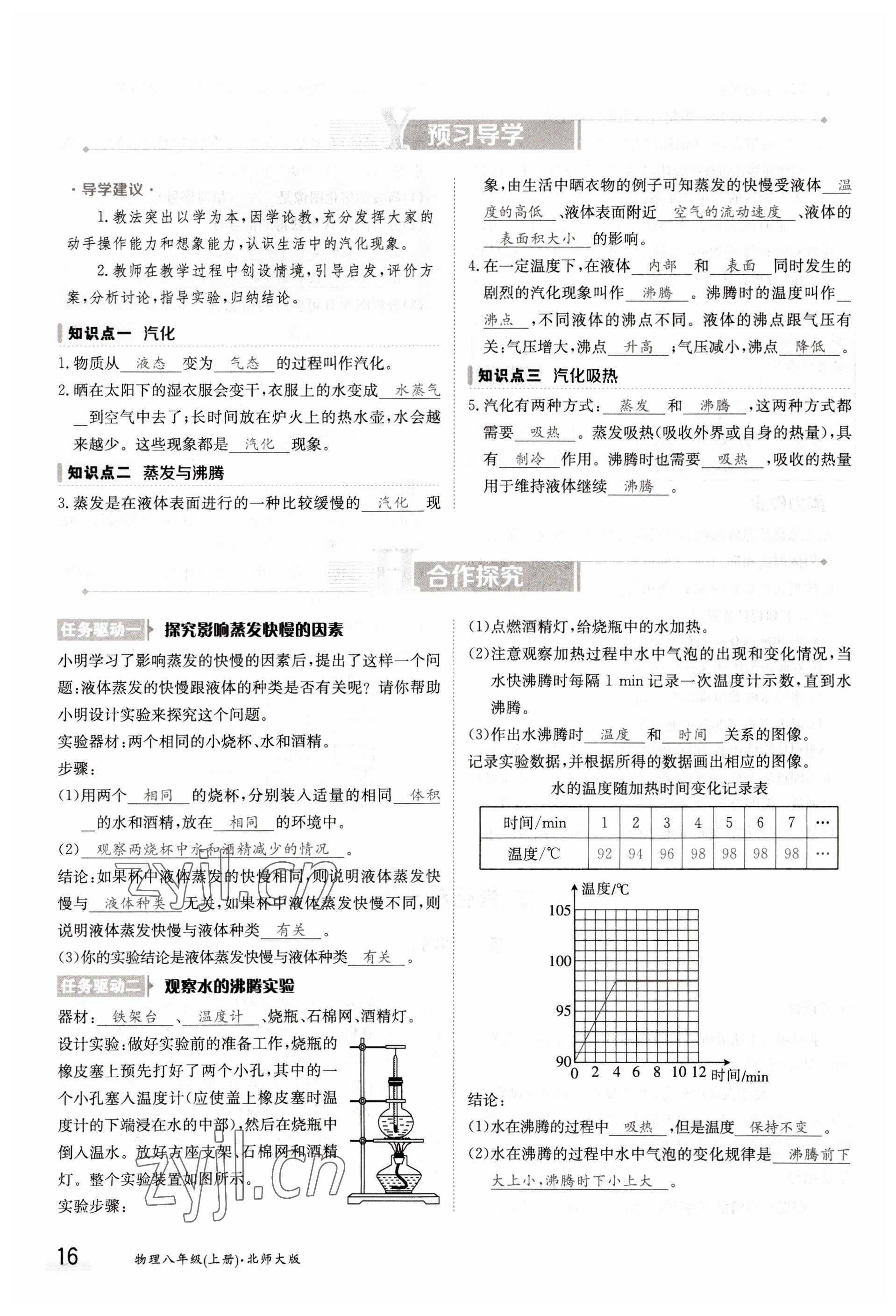 2022年三段六步導(dǎo)學(xué)測(cè)評(píng)八年級(jí)物理上冊(cè)北師大版 參考答案第16頁(yè)