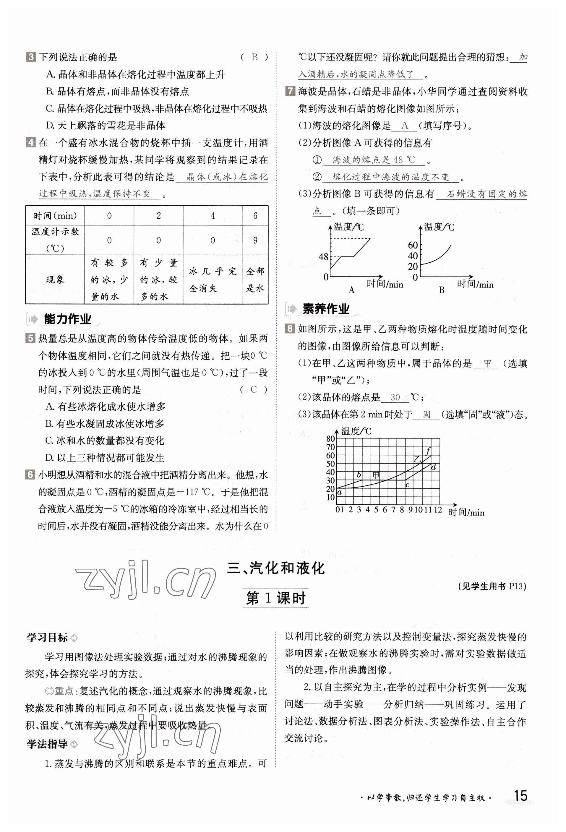 2022年三段六步導學測評八年級物理上冊北師大版 參考答案第15頁