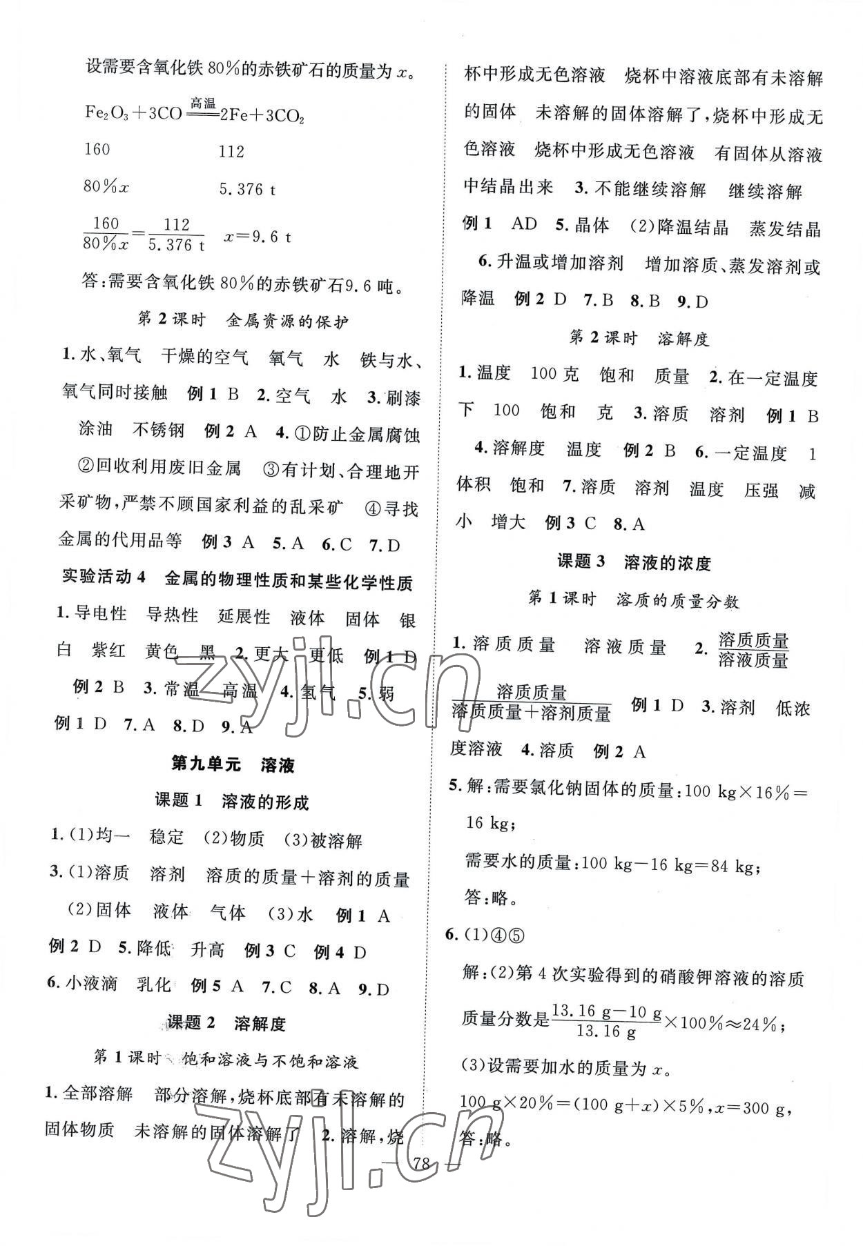 2023年優(yōu)質(zhì)課堂導(dǎo)學(xué)案九年級(jí)化學(xué)下冊(cè)人教版 第2頁(yè)