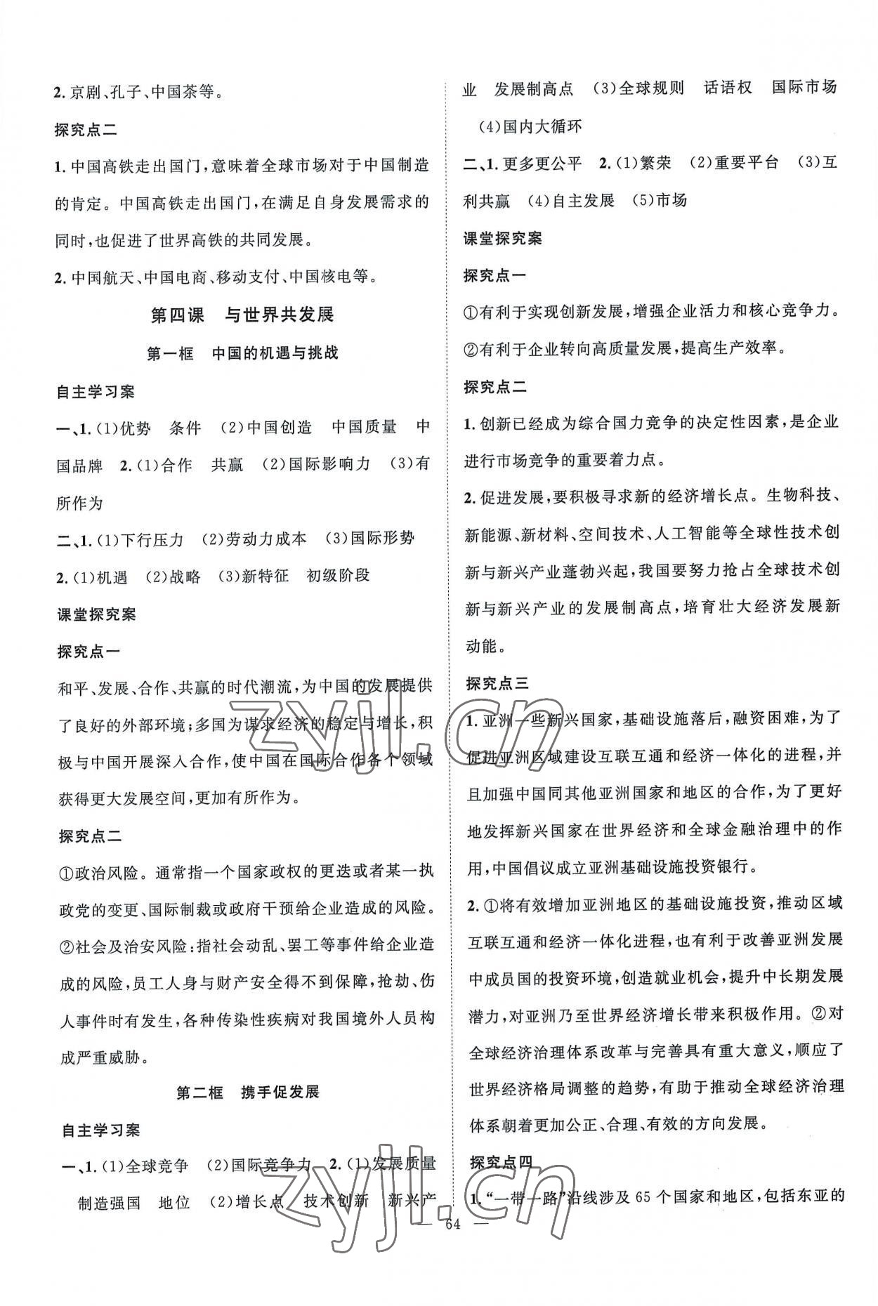 2023年優(yōu)質(zhì)課堂導(dǎo)學(xué)案九年級(jí)道德與法治下冊(cè)人教版 第4頁