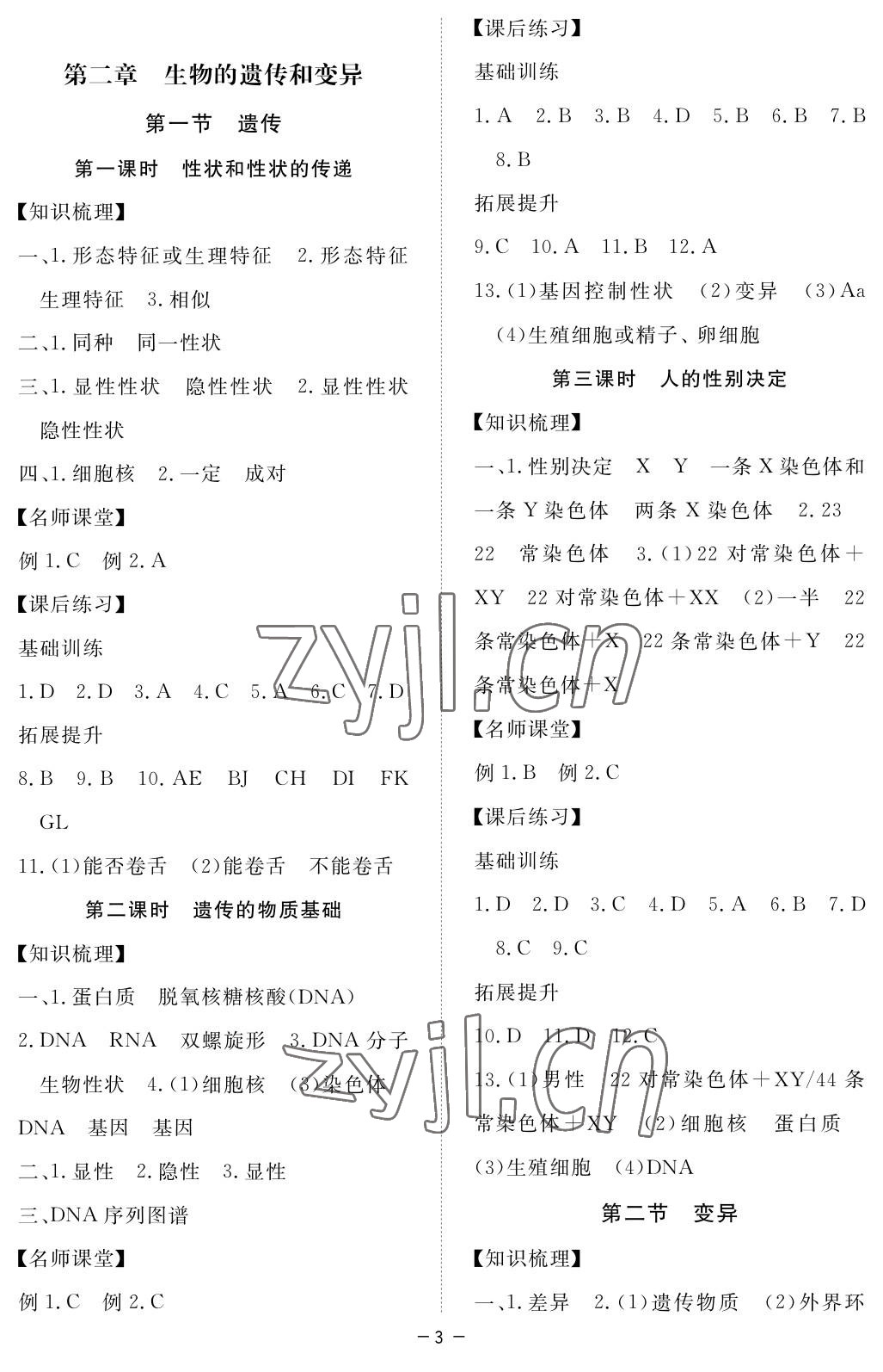 2023年一課一練創(chuàng)新練習(xí)八年級(jí)生物下冊(cè)冀少版 參考答案第3頁(yè)