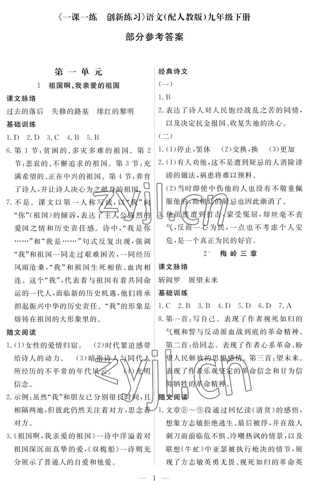 2023年一課一練創(chuàng)新練習(xí)九年級語文下冊人教版 參考答案第1頁