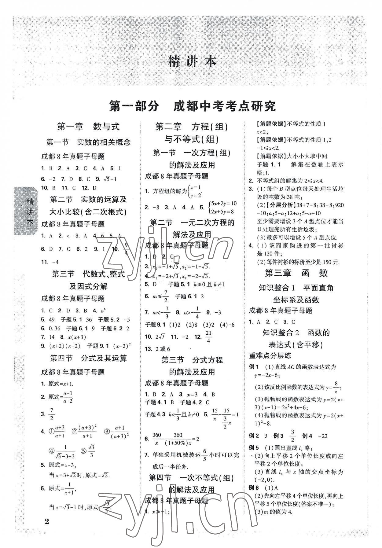 2023年万唯中考试题研究数学成都专版 参考答案第1页