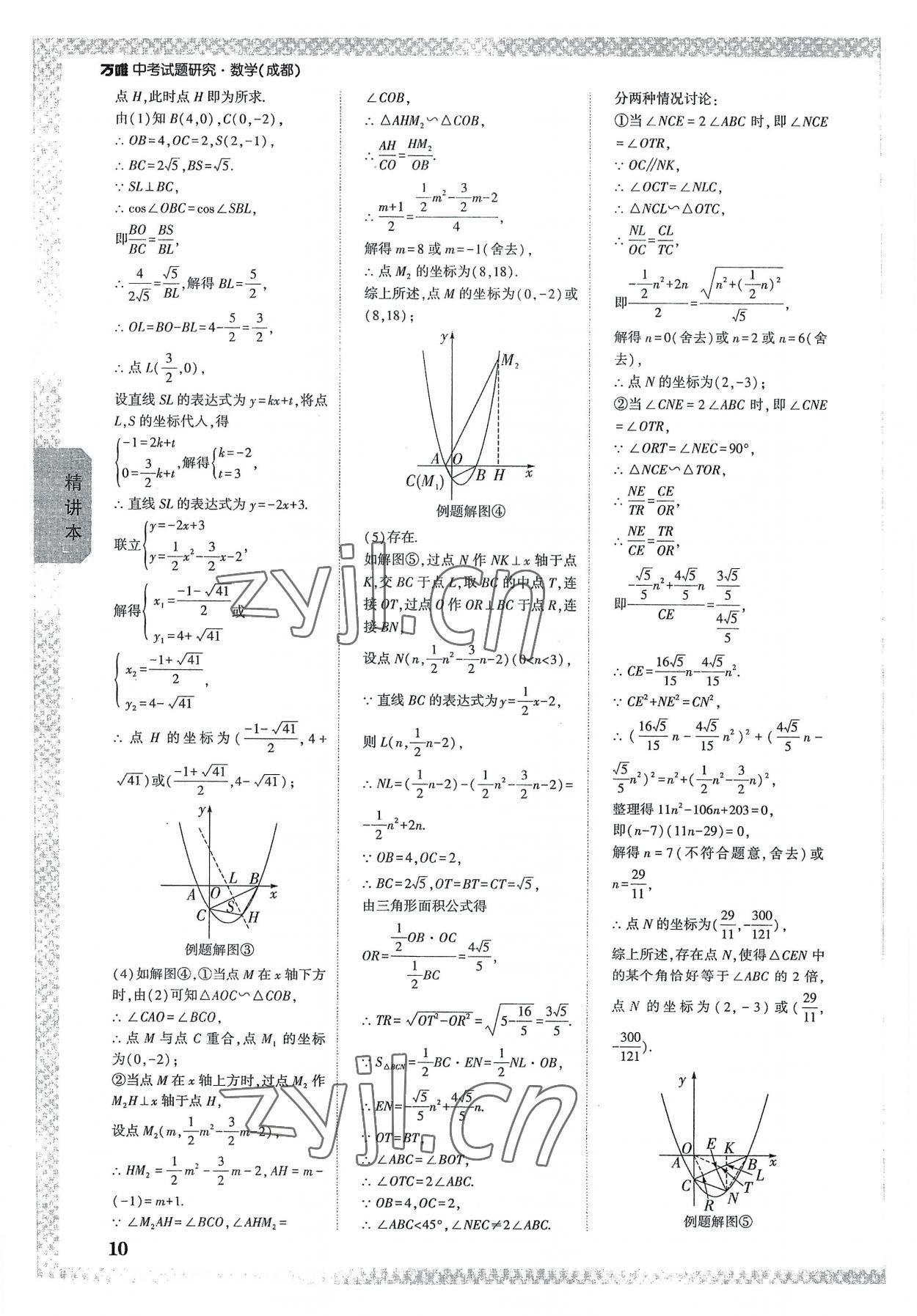 2023年万唯中考试题研究数学成都专版 参考答案第9页