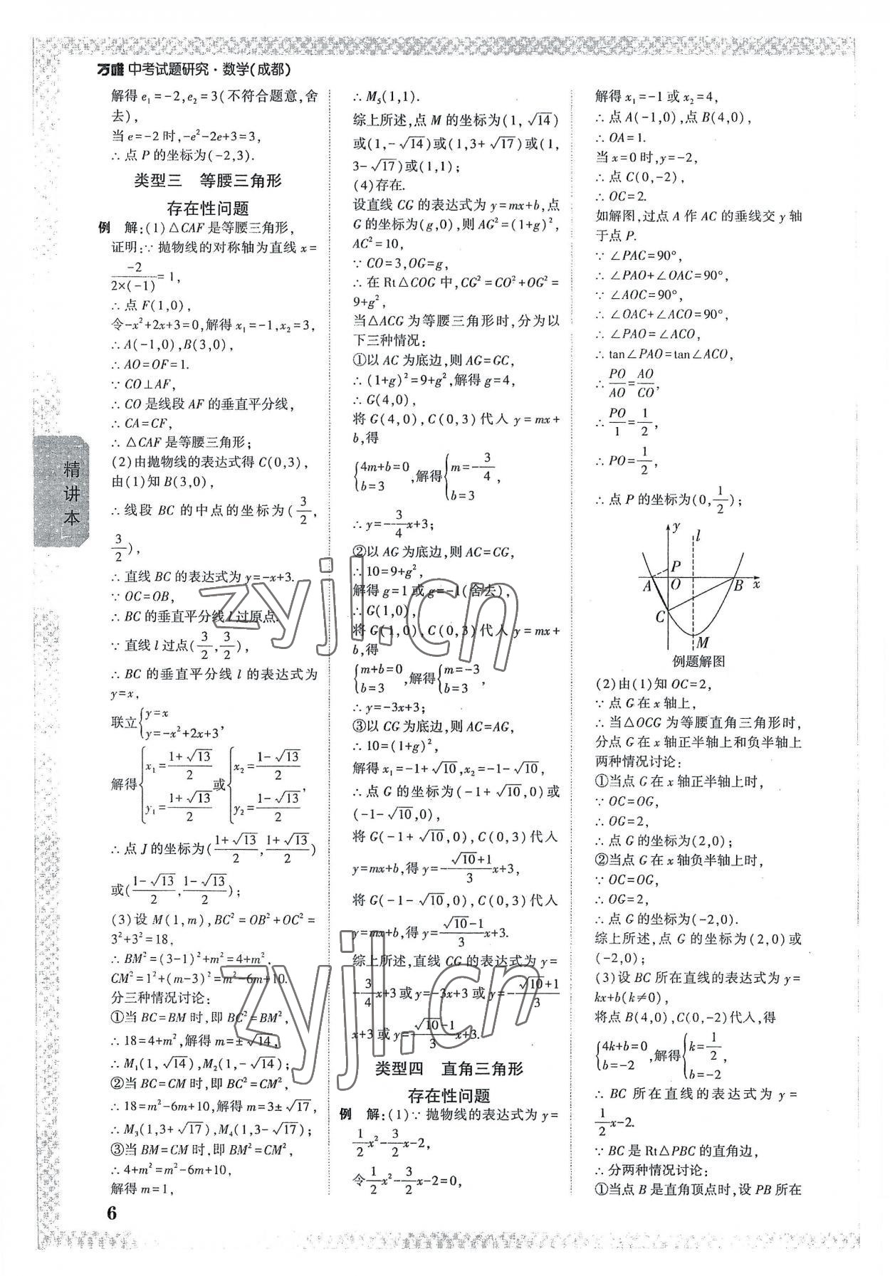 2023年萬(wàn)唯中考試題研究數(shù)學(xué)成都專版 參考答案第5頁(yè)