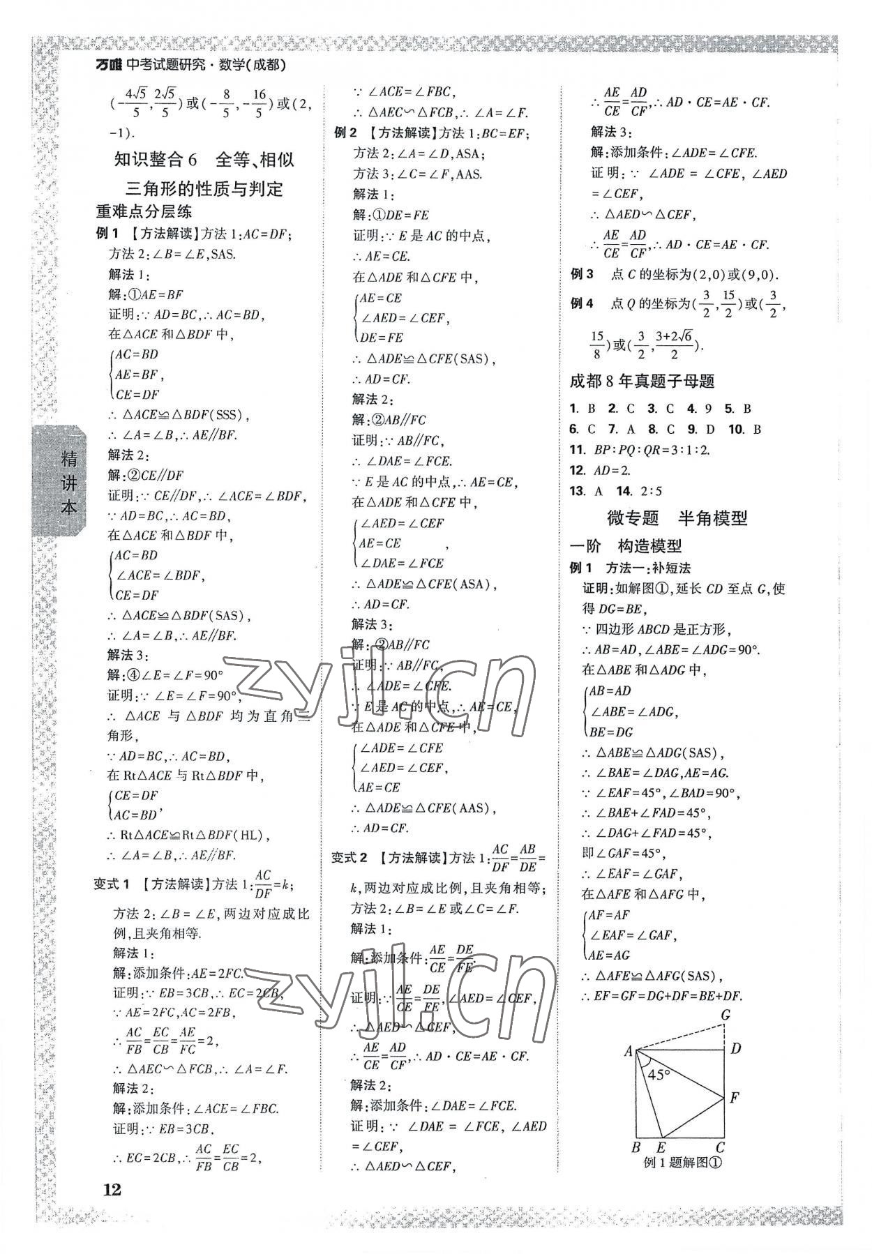 2023年萬(wàn)唯中考試題研究數(shù)學(xué)成都專(zhuān)版 參考答案第11頁(yè)