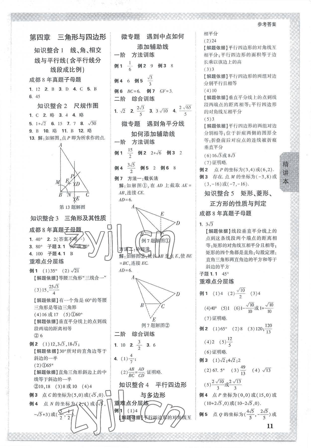 2023年万唯中考试题研究数学成都专版 参考答案第10页