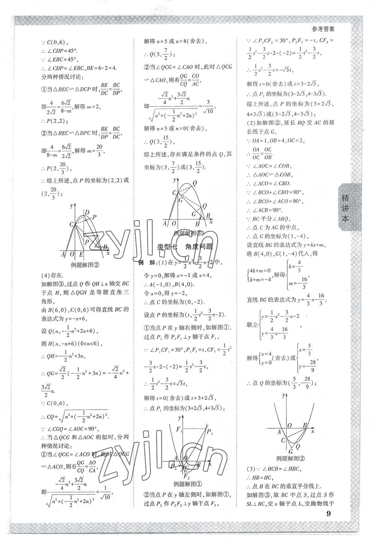 2023年萬(wàn)唯中考試題研究數(shù)學(xué)成都專版 參考答案第8頁(yè)