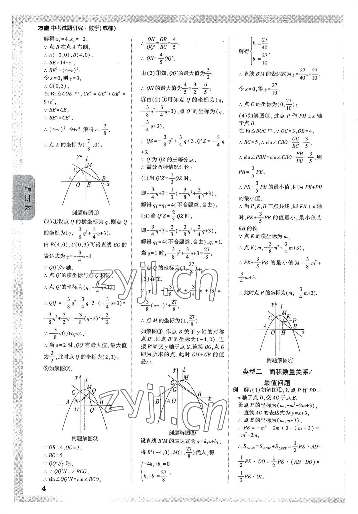 2023年萬唯中考試題研究數(shù)學(xué)成都專版 參考答案第3頁