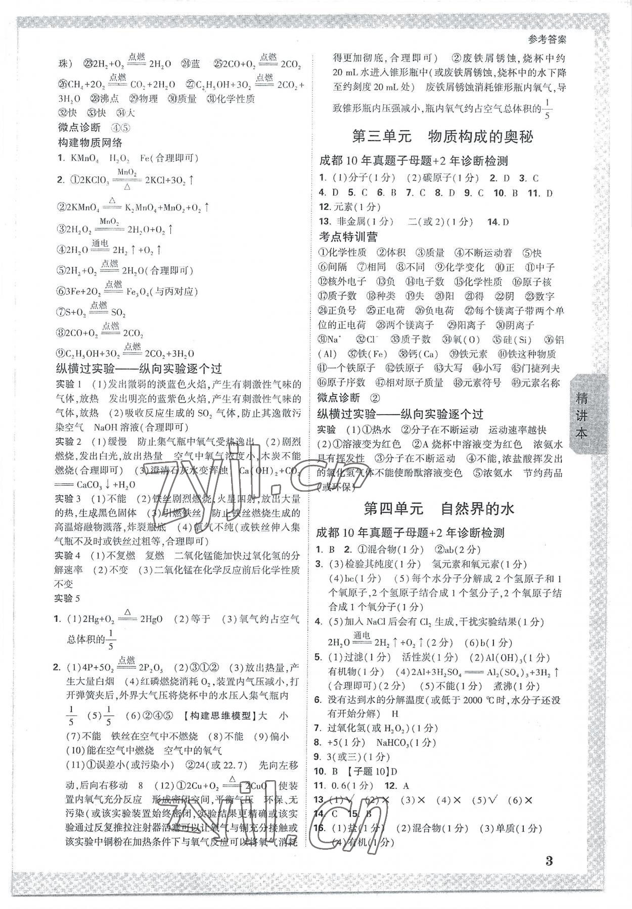 2023年萬唯中考試題研究化學(xué)成都專版 參考答案第2頁(yè)