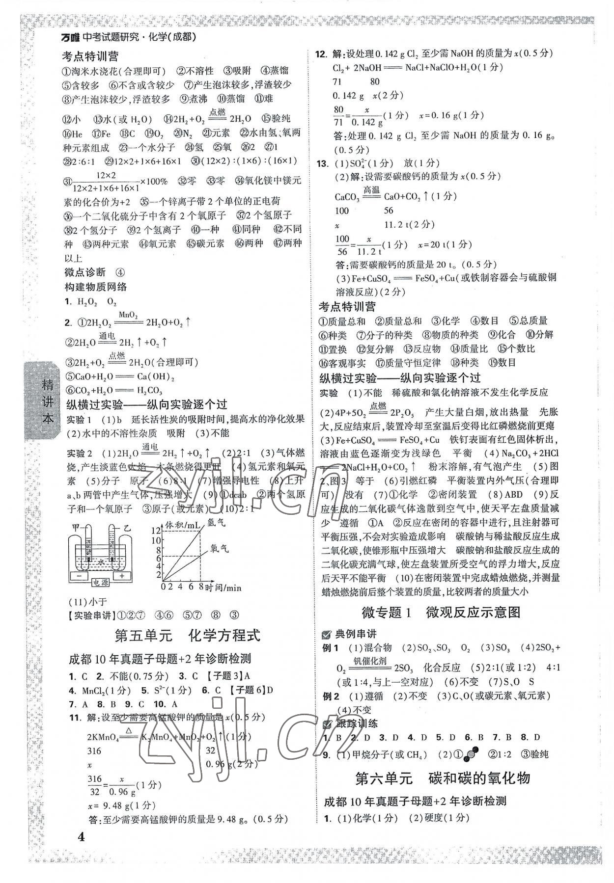 2023年萬唯中考試題研究化學(xué)成都專版 參考答案第3頁