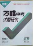 2023年萬唯中考試題研究化學(xué)成都專版