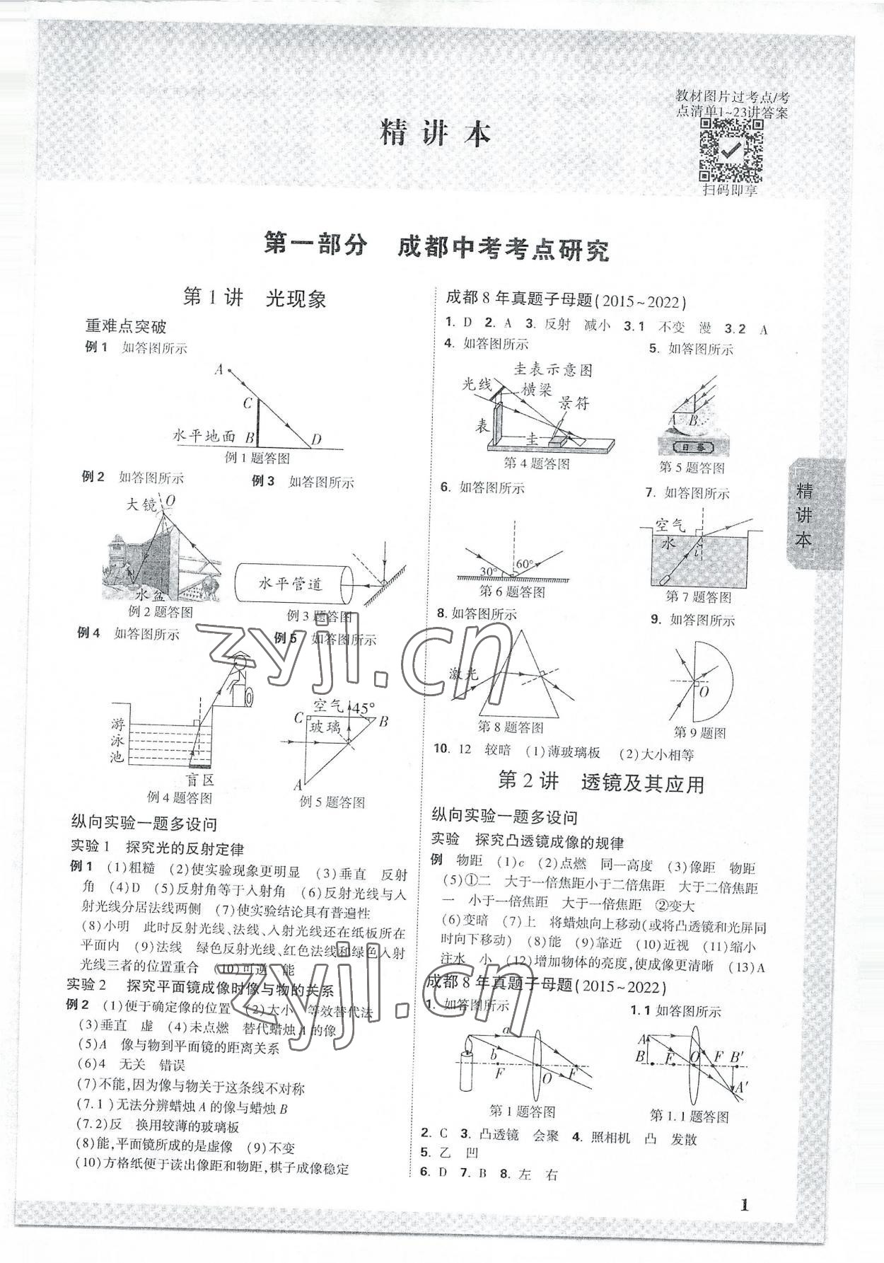 2023年萬唯中考試題研究物理教科成都專版 參考答案第1頁