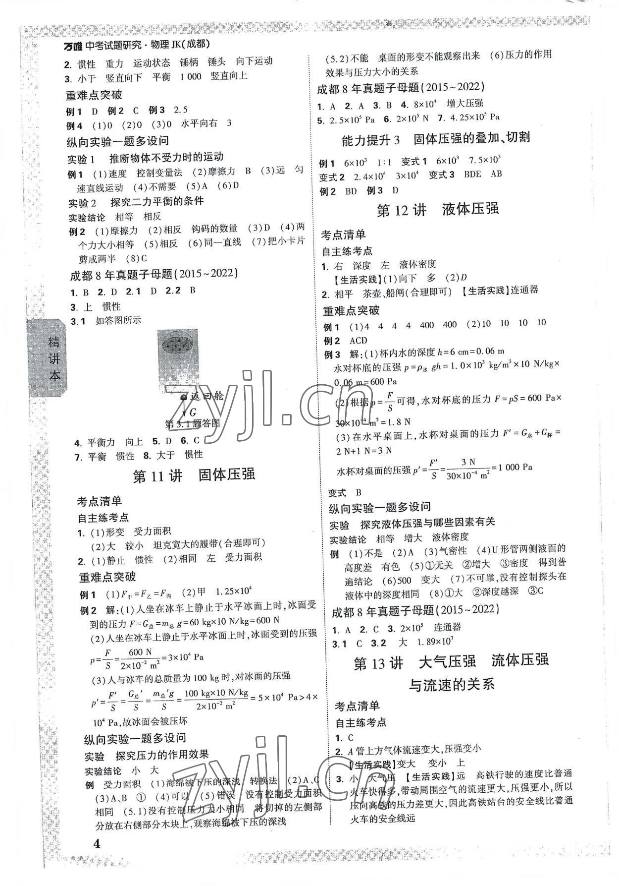 2023年萬唯中考試題研究物理教科成都專版 參考答案第4頁