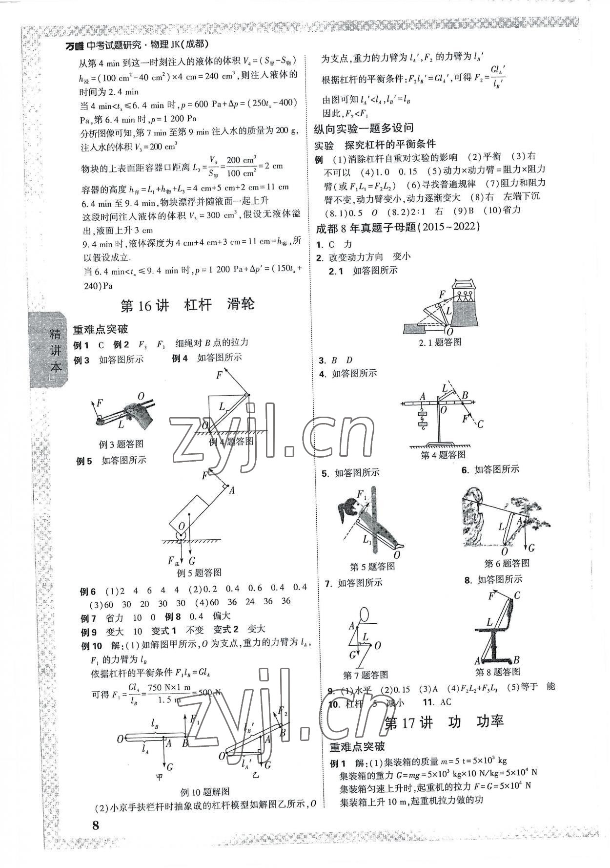 2023年萬(wàn)唯中考試題研究物理教科成都專版 參考答案第8頁(yè)