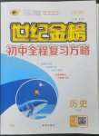 2023年世紀金榜初中全程復(fù)習方略歷史